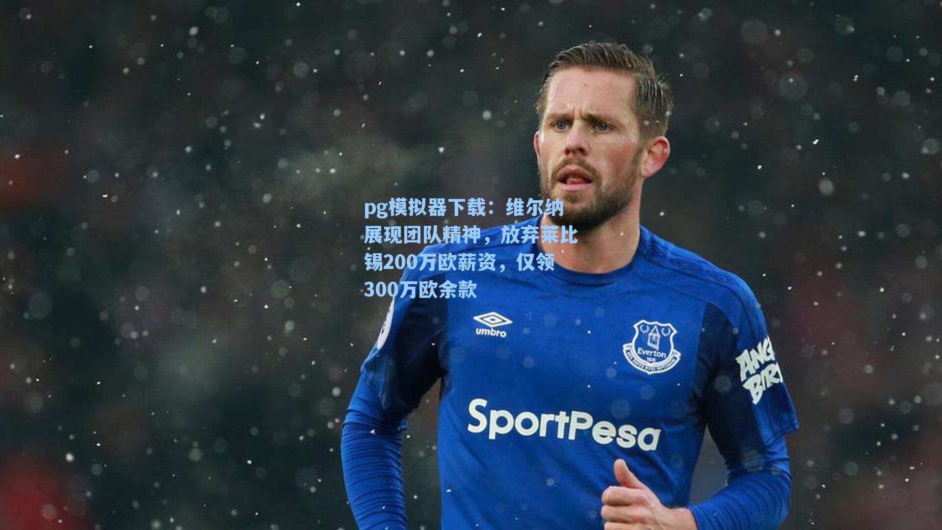 维尔纳展现团队精神，放弃莱比锡200万欧薪资，仅领300万欧余款