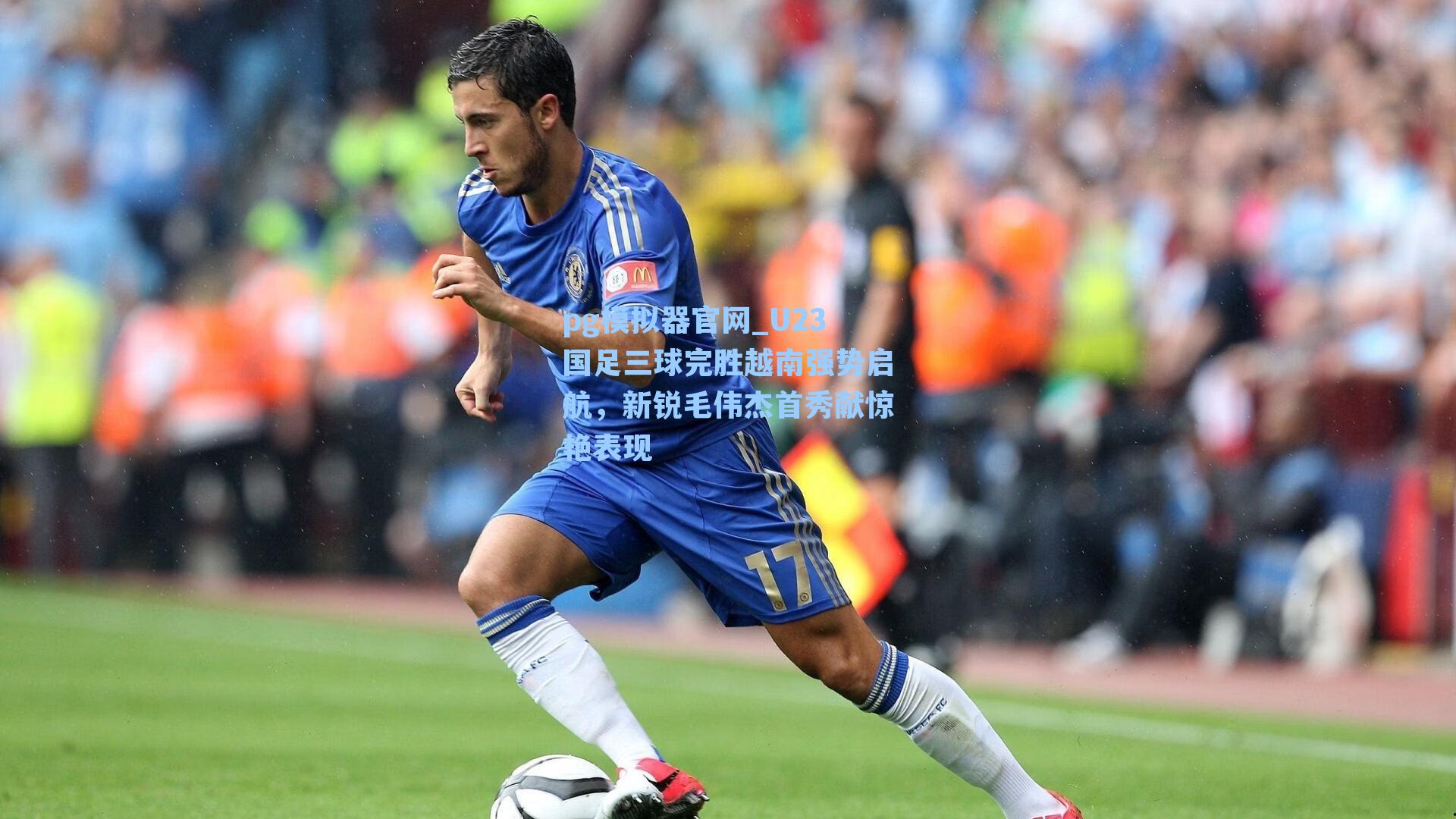 U23国足三球完胜越南强势启航，新锐毛伟杰首秀献惊艳表现