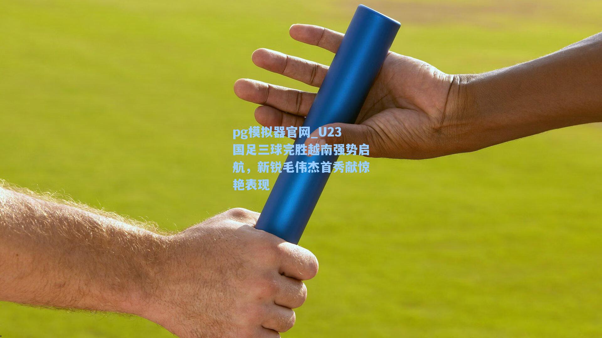 U23国足三球完胜越南强势启航，新锐毛伟杰首秀献惊艳表现