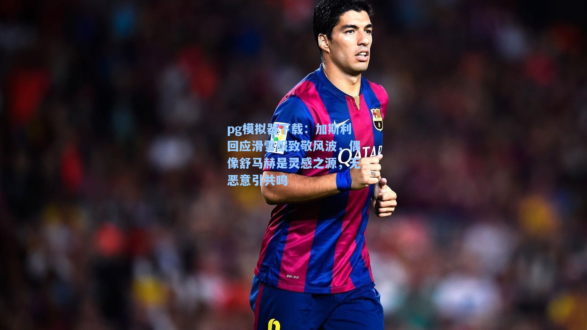 加斯利回应滑雪服致敬风波，偶像舒马赫是灵感之源，无恶意引共鸣