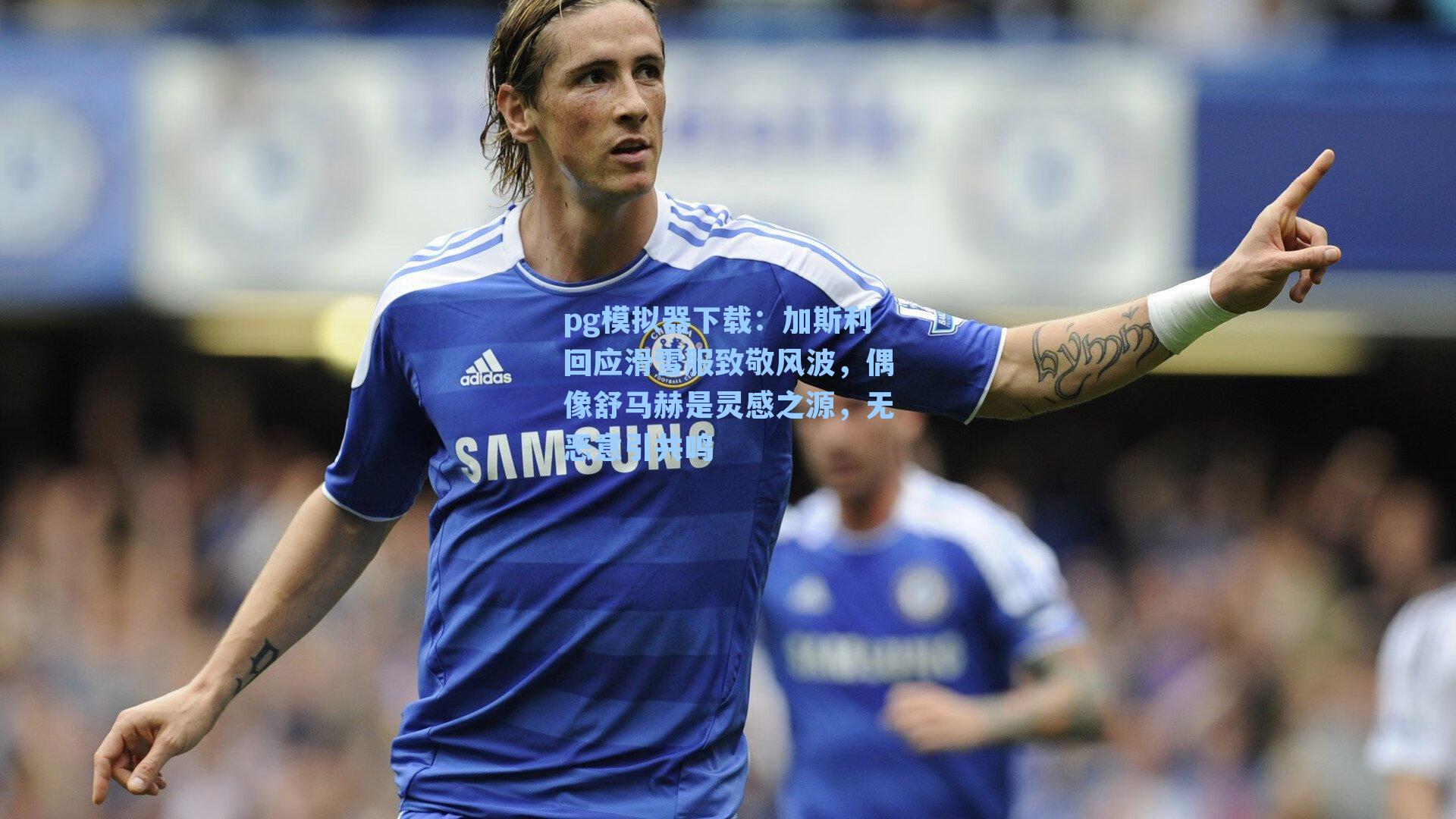 加斯利回应滑雪服致敬风波，偶像舒马赫是灵感之源，无恶意引共鸣