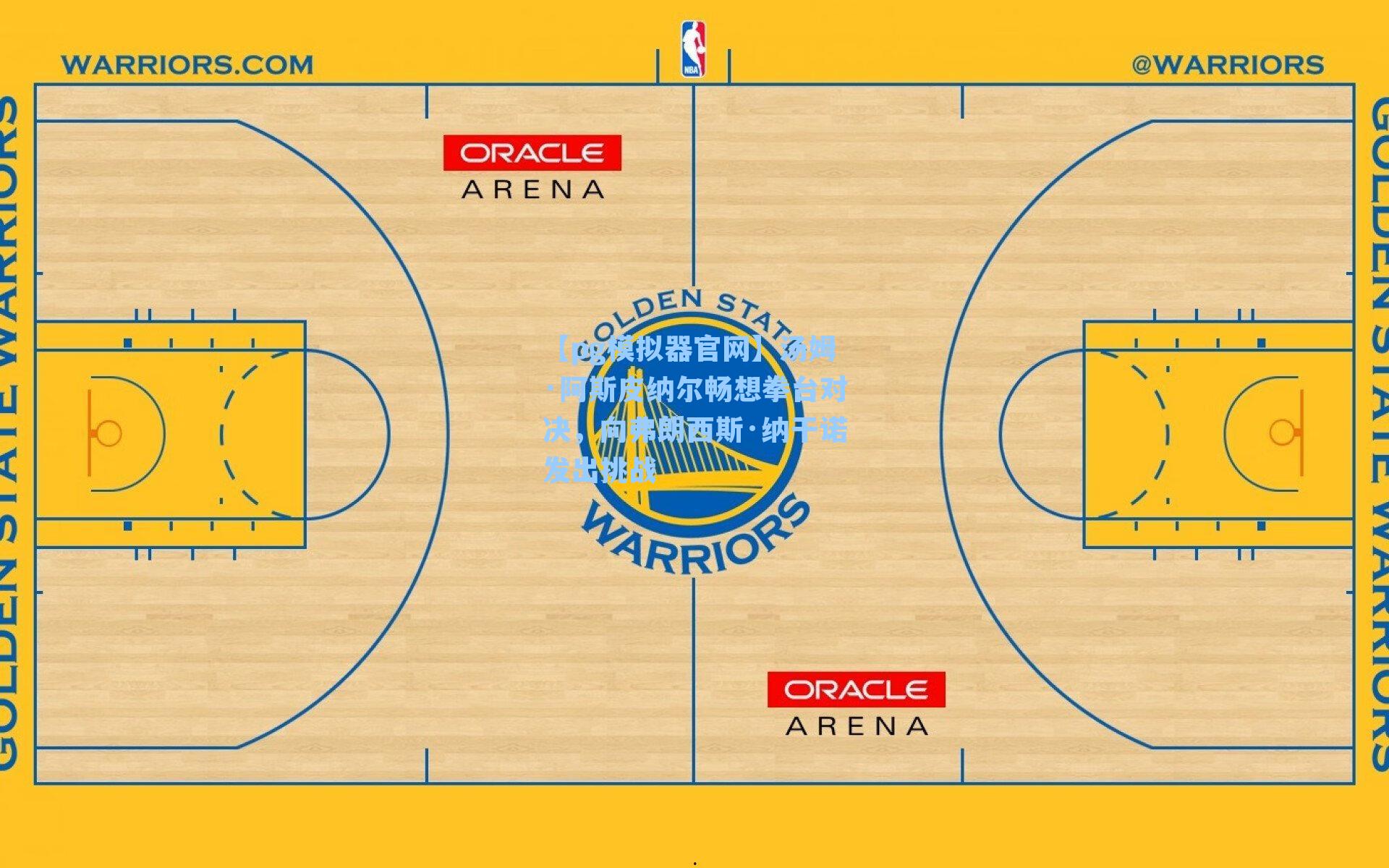 汤姆·阿斯皮纳尔畅想拳台对决，向弗朗西斯·纳干诺发出挑战