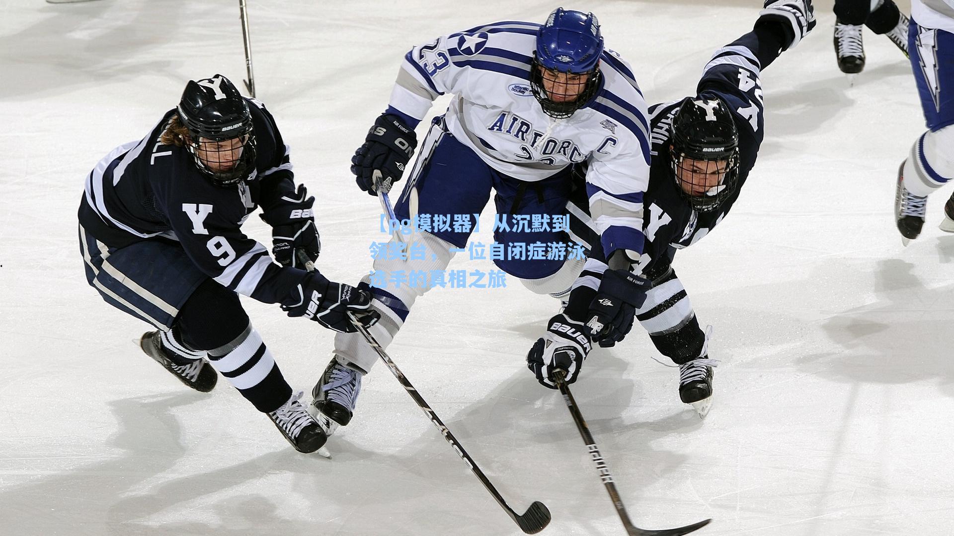 【pg模拟器】从沉默到领奖台，一位自闭症游泳选手的真相之旅