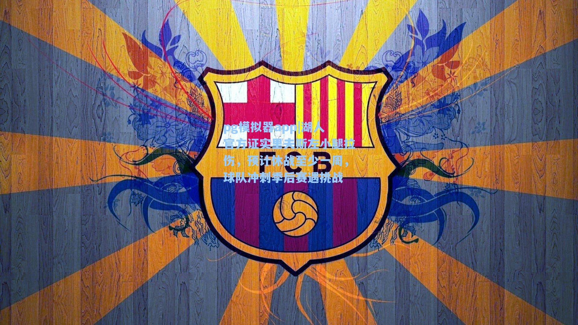 湖人官方证实里夫斯左小腿拉伤，预计休战至少一周，球队冲刺季后赛遇挑战