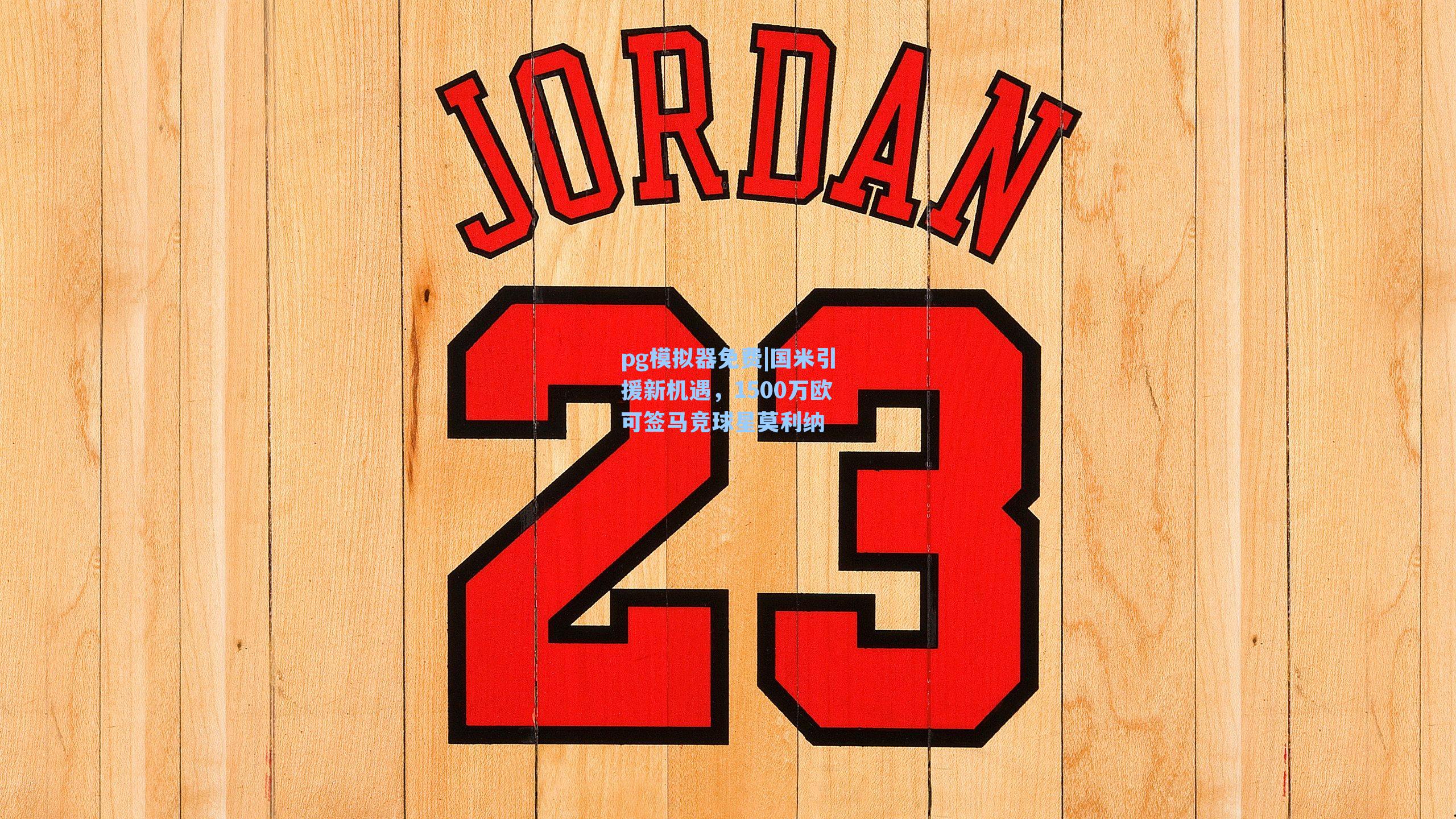 pg模拟器免费|国米引援新机遇，1500万欧可签马竞球星莫利纳