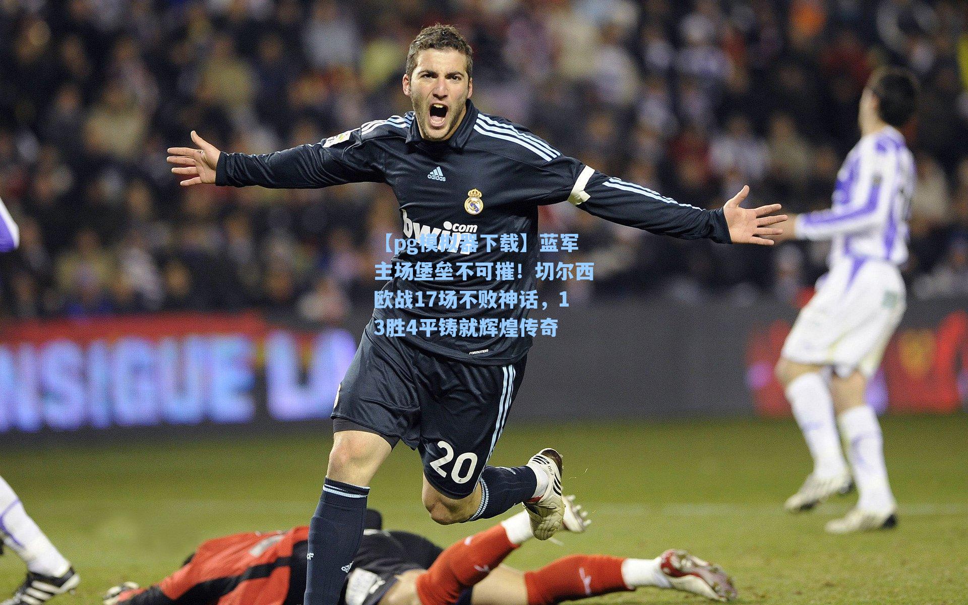 蓝军主场堡垒不可摧!切尔西欧战17场不败神话,13胜4平铸就辉煌传奇