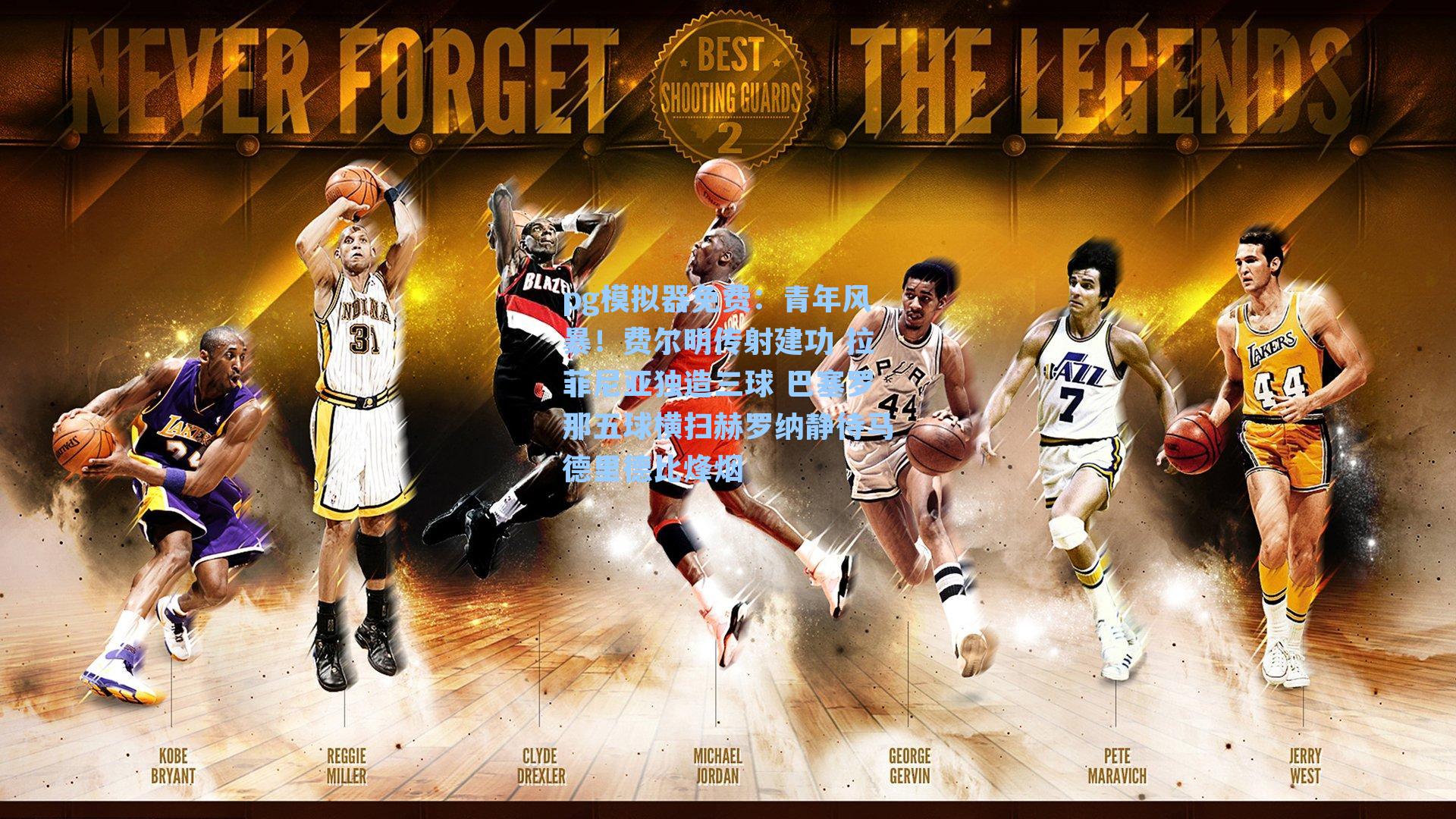 pg模拟器免费：青年风暴！费尔明传射建功 拉菲尼亚独造三球 巴塞罗那五球横扫赫罗纳静待马德里德比烽烟