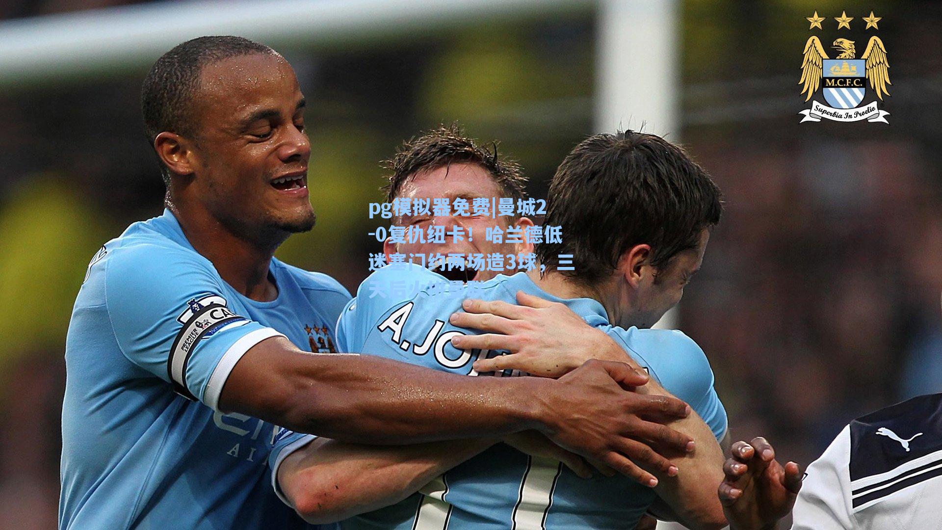 pg模拟器免费|曼城2-0复仇纽卡！哈兰德低迷塞门约两场造3球，三天后火拼曼联