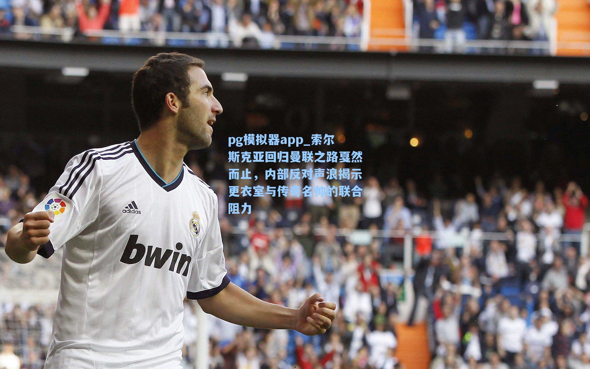 索尔斯克亚回归曼联之路戛然而止，内部反对声浪揭示更衣室与传奇名帅的联合阻力