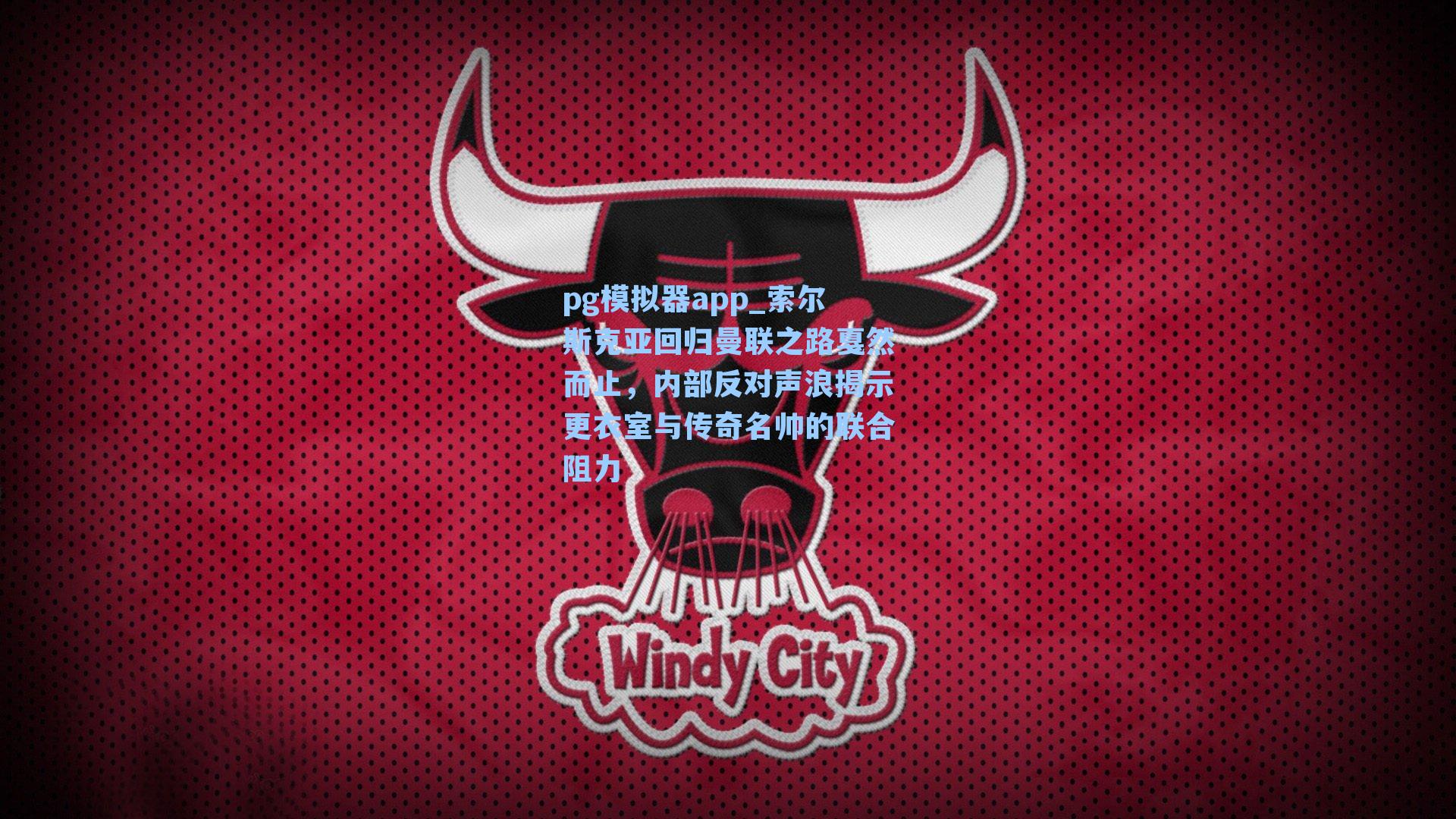 索尔斯克亚回归曼联之路戛然而止，内部反对声浪揭示更衣室与传奇名帅的联合阻力