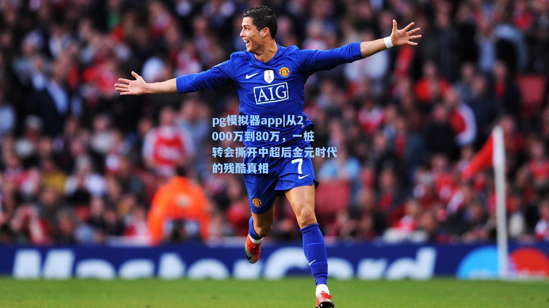 从2000万到80万，一桩转会撕开中超后金元时代的残酷真相