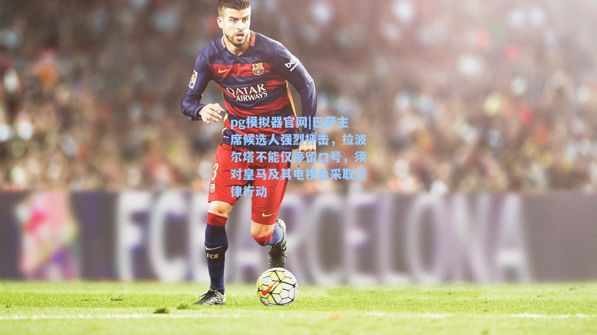 巴萨主席候选人强烈抨击,拉波尔塔不能仅停留口号,须对皇马及其电视台采取法律行动