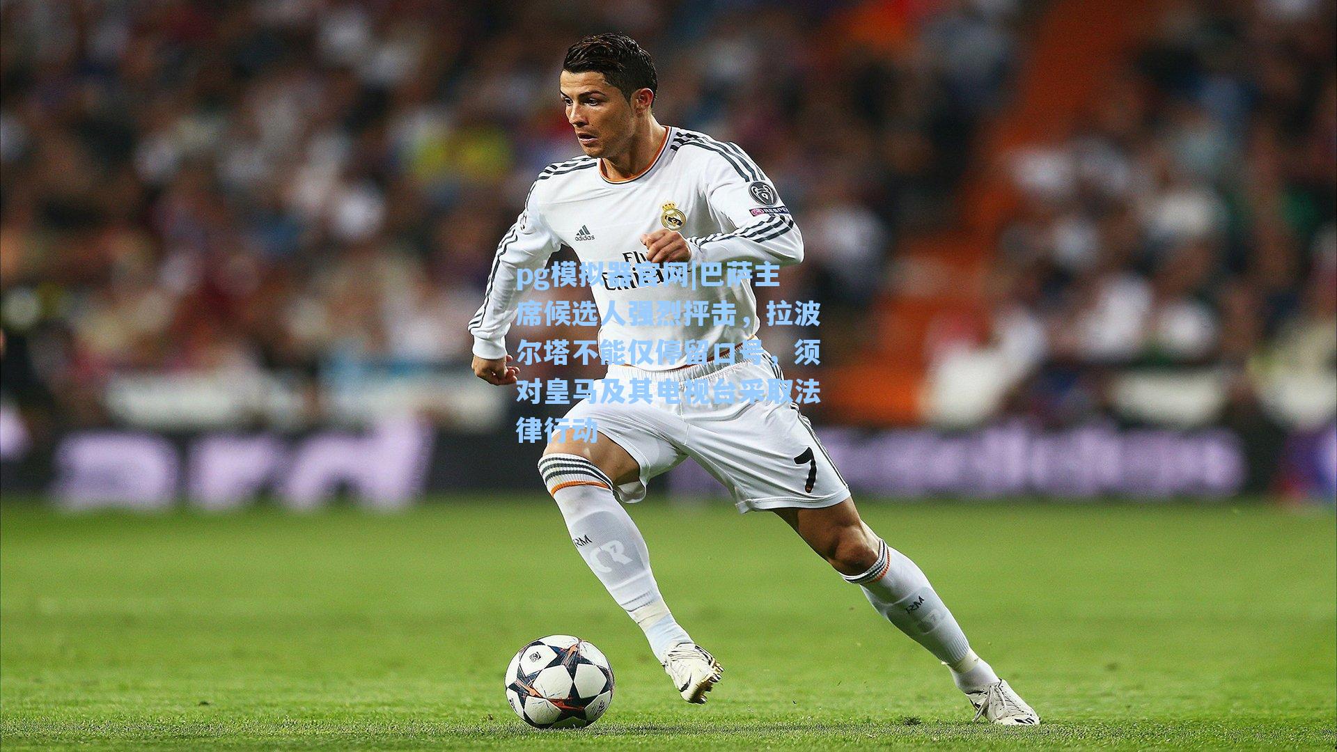 巴萨主席候选人强烈抨击,拉波尔塔不能仅停留口号,须对皇马及其电视台采取法律行动