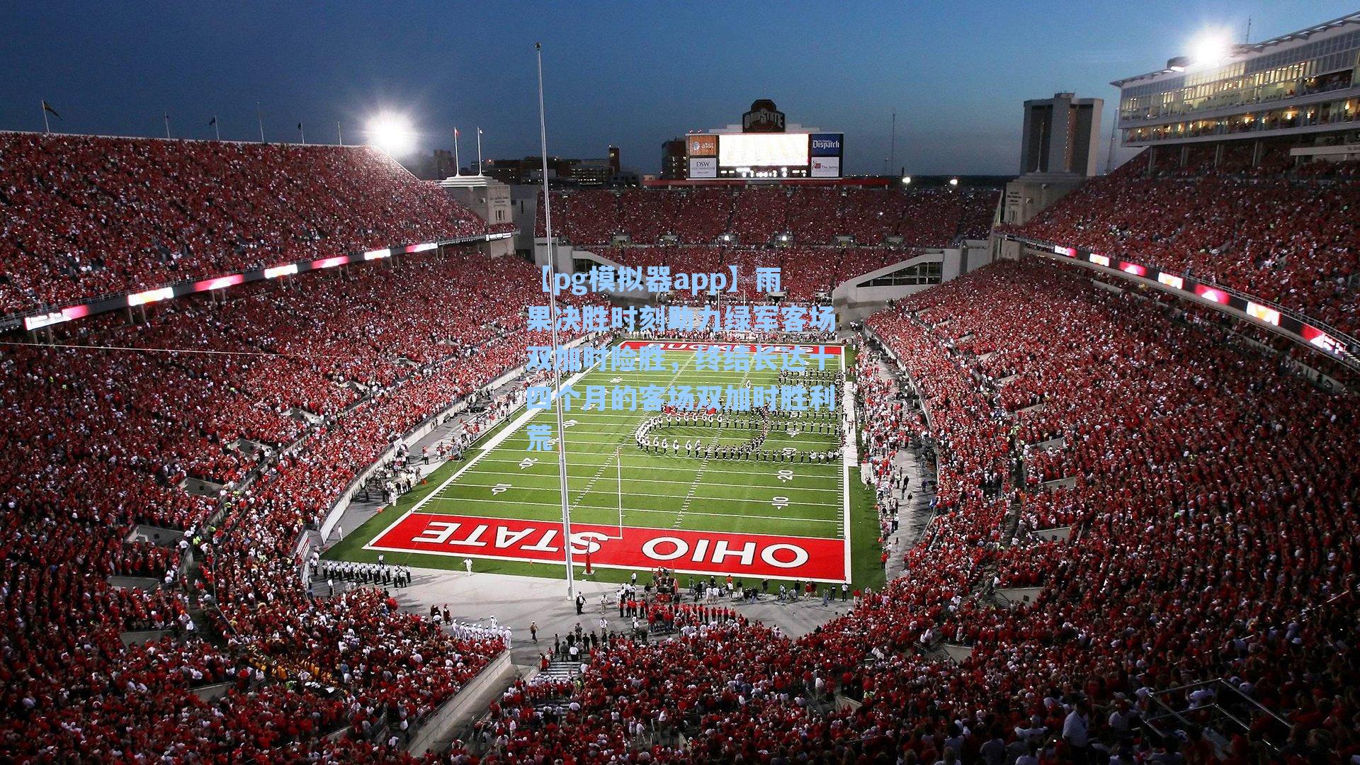 雨果决胜时刻助力绿军客场双加时险胜，终结长达十四个月的客场双加时胜利荒