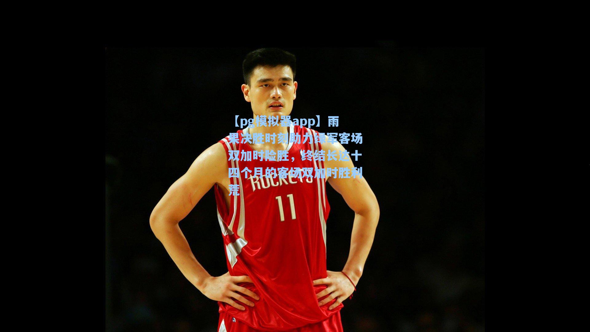 雨果决胜时刻助力绿军客场双加时险胜，终结长达十四个月的客场双加时胜利荒