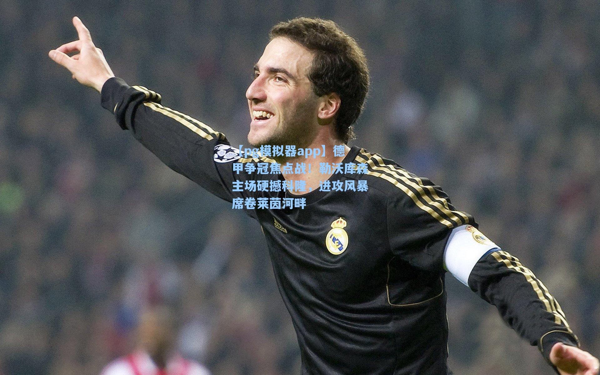 德甲争冠焦点战！勒沃库森主场硬撼科隆，进攻风暴席卷莱茵河畔