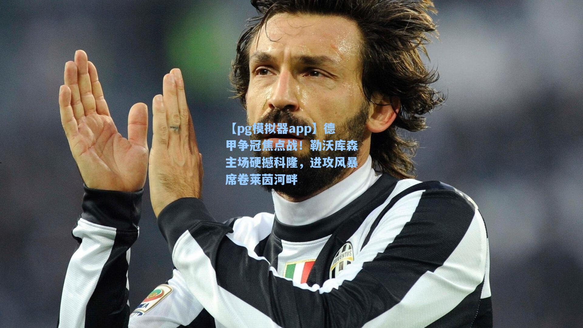 德甲争冠焦点战！勒沃库森主场硬撼科隆，进攻风暴席卷莱茵河畔