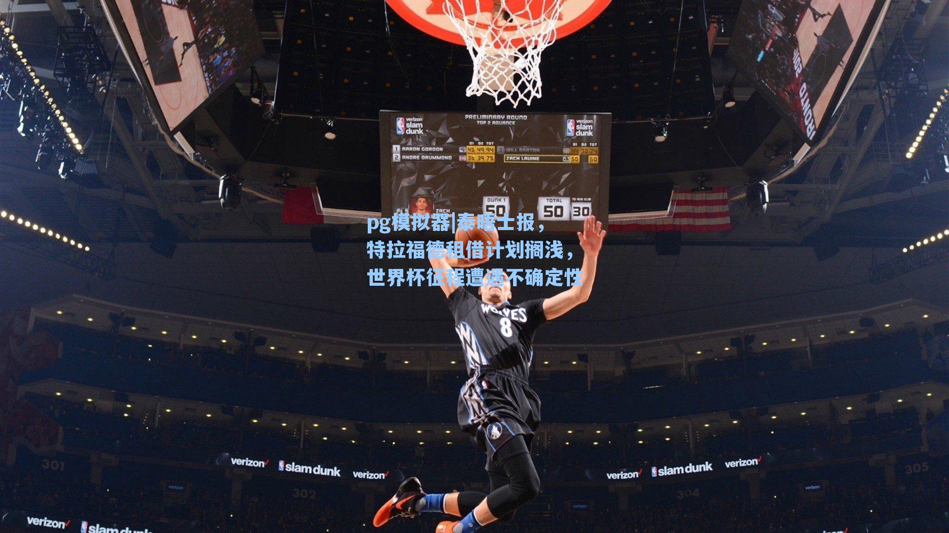 pg模拟器|泰晤士报，特拉福德租借计划搁浅，世界杯征程遭遇不确定性