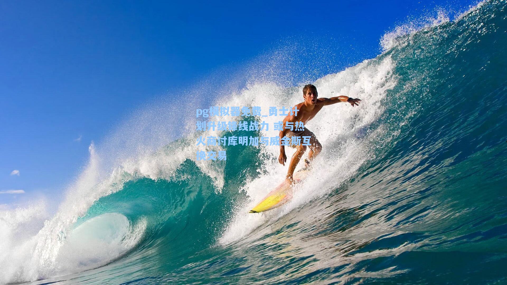 勇士计划升级锋线战力 或与热火商讨库明加与威金斯互换交易