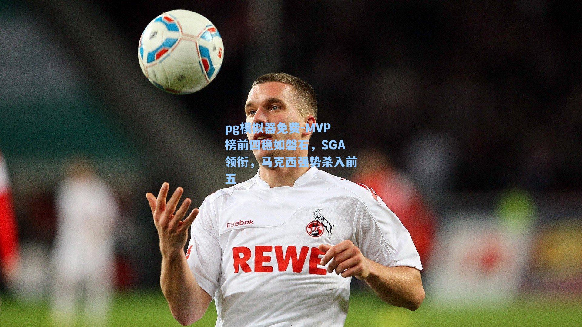 MVP榜前四稳如磐石,SGA领衔,马克西强势杀入前五