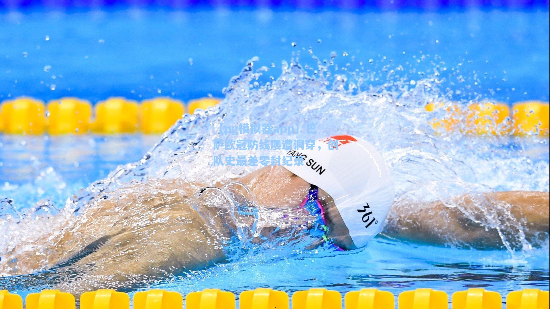 巴萨欧冠防线屡遭洞穿，创队史最差零封纪录