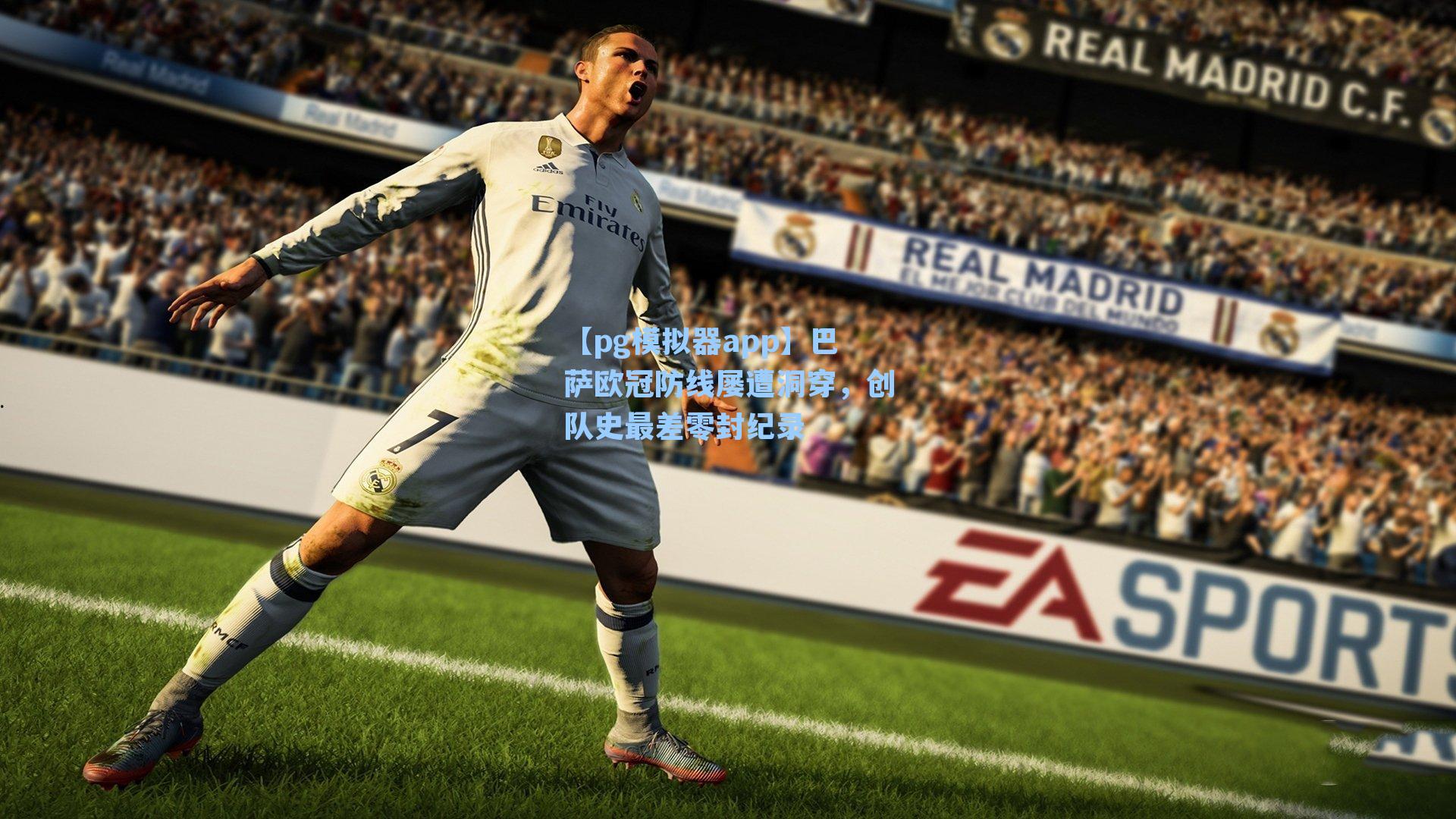 巴萨欧冠防线屡遭洞穿，创队史最差零封纪录