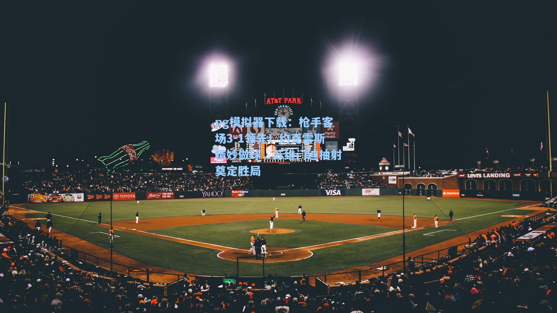 枪手客场3-1领先!约克雷斯精妙做球,苏维门迪抽射奠定胜局