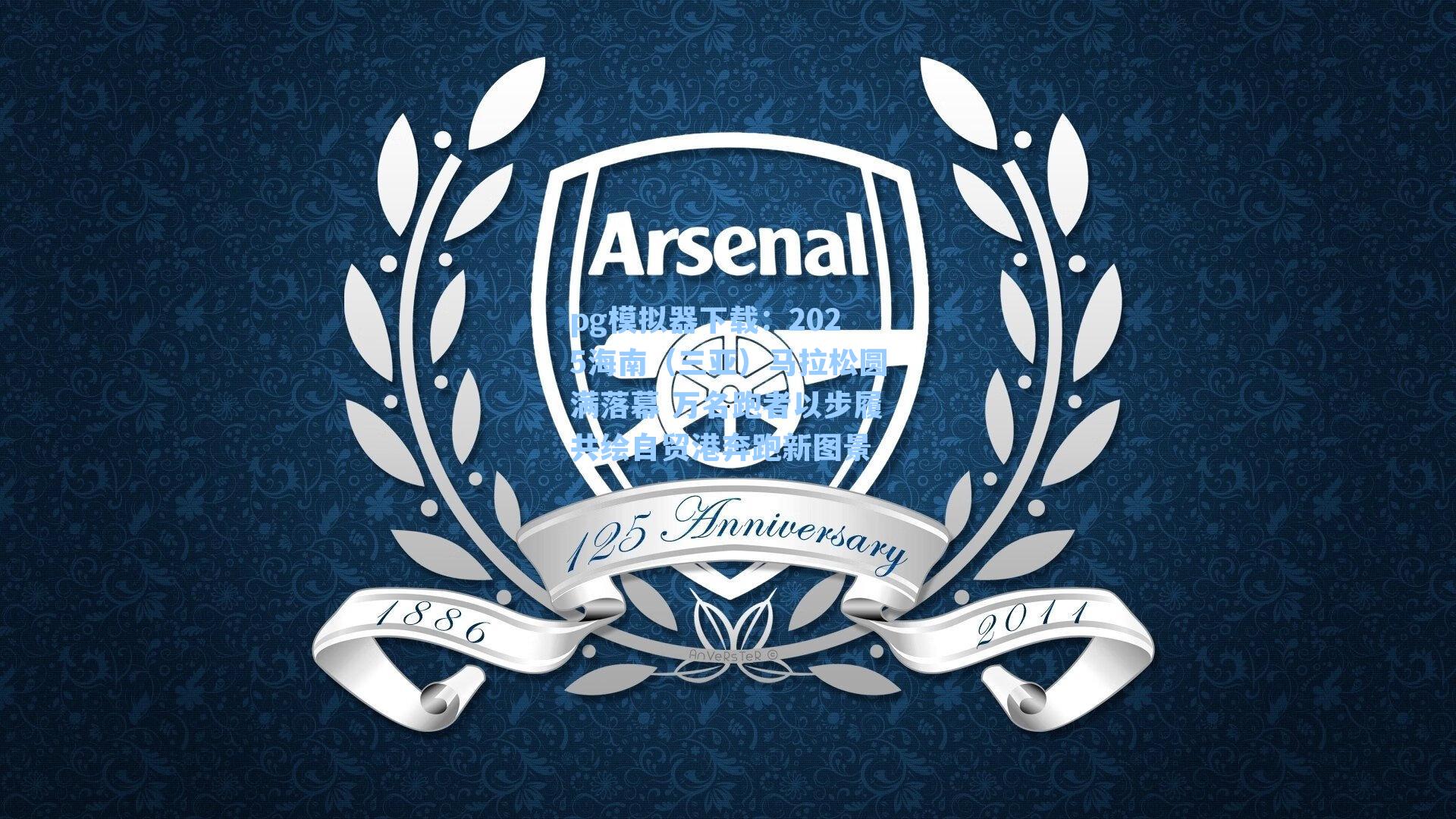 2025海南（三亚）马拉松圆满落幕 万名跑者以步履共绘自贸港奔跑新图景