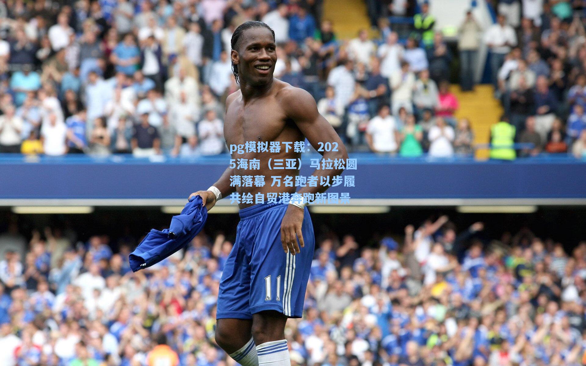 2025海南（三亚）马拉松圆满落幕 万名跑者以步履共绘自贸港奔跑新图景