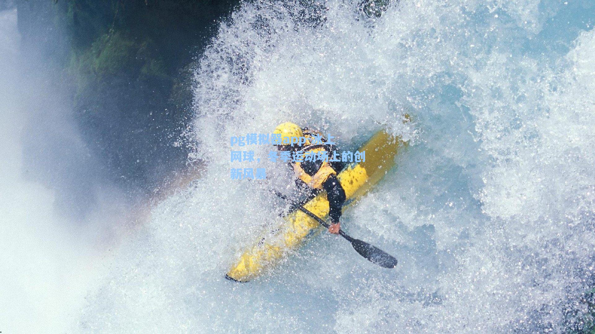 pg模拟器app-冰上网球，冬季运动场上的创新风暴