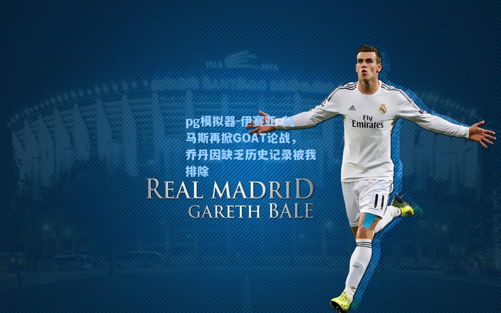 pg模拟器-伊赛亚·托马斯再掀GOAT论战，乔丹因缺乏历史记录被我排除