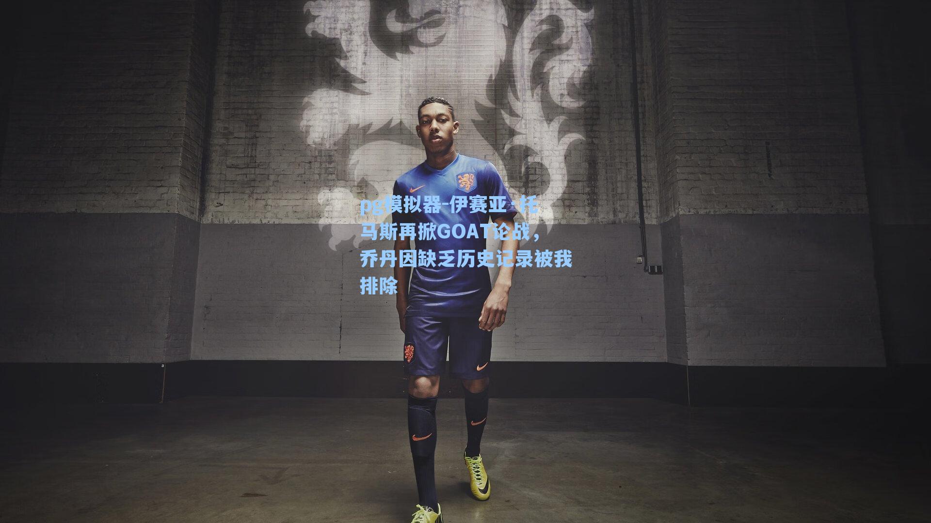 伊赛亚·托马斯再掀GOAT论战，乔丹因缺乏历史记录被我排除