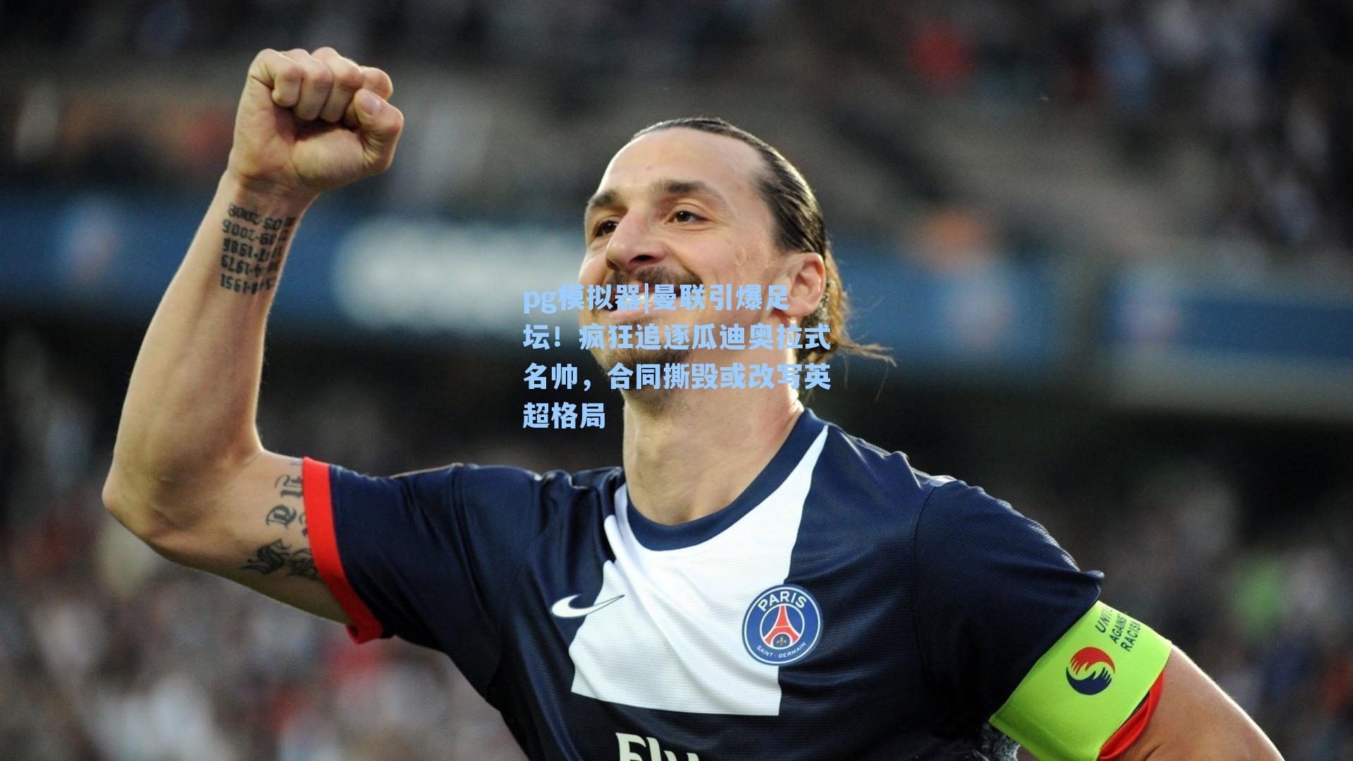 曼联引爆足坛！疯狂追逐瓜迪奥拉式名帅，合同撕毁或改写英超格局