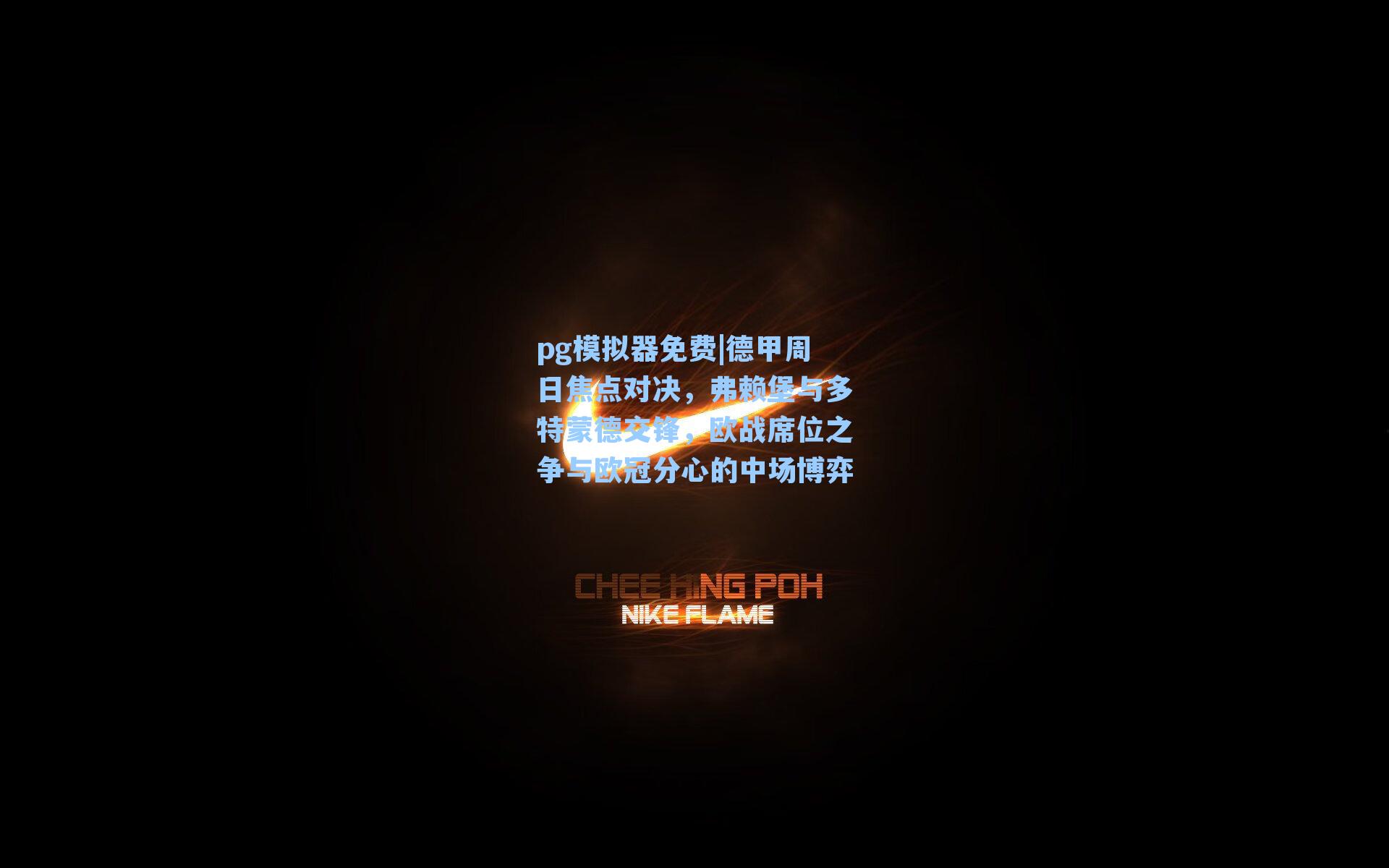 pg模拟器免费|德甲周日焦点对决，弗赖堡与多特蒙德交锋，欧战席位之争与欧冠分心的中场博弈