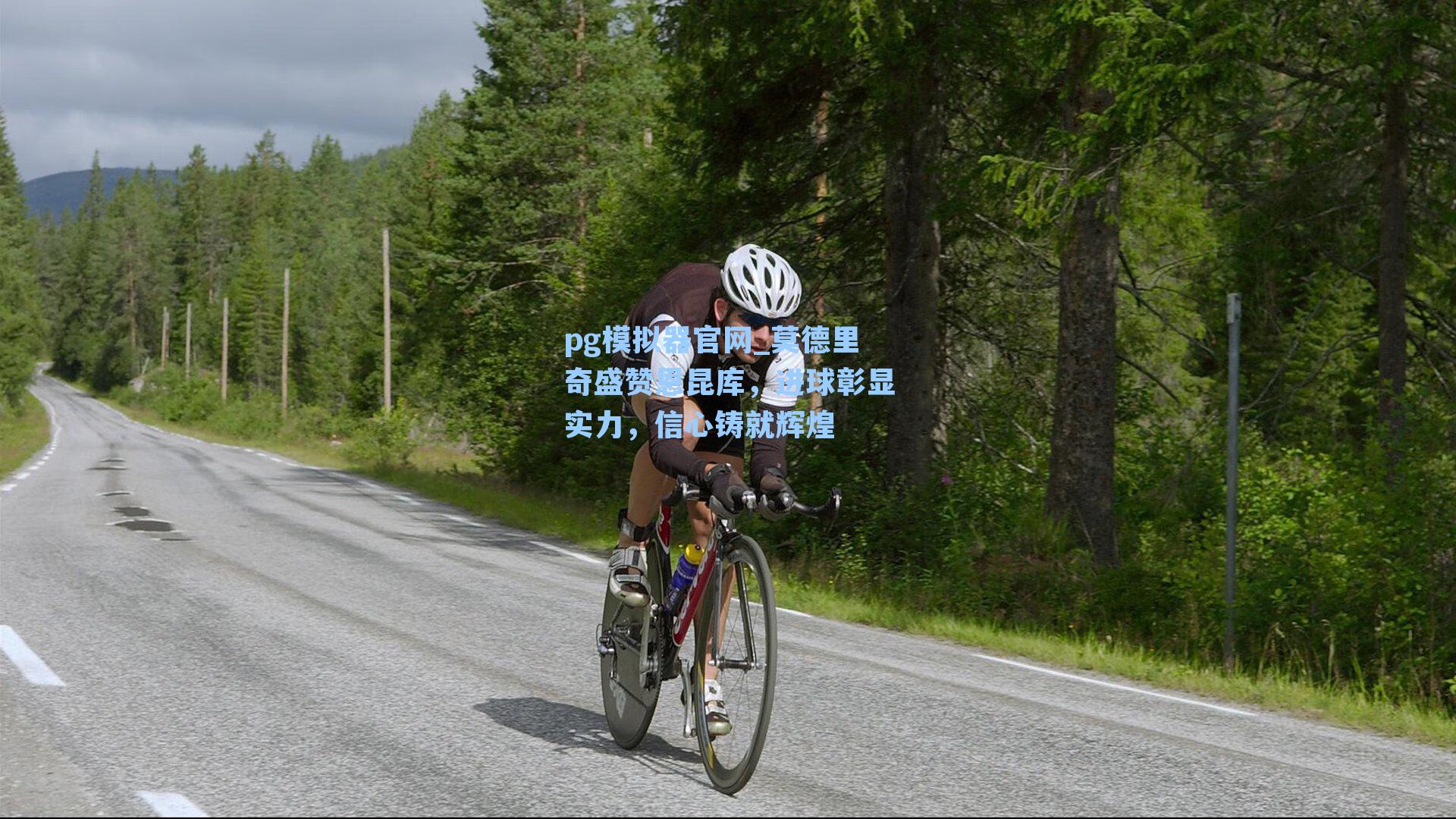 莫德里奇盛赞恩昆库，进球彰显实力，信心铸就辉煌