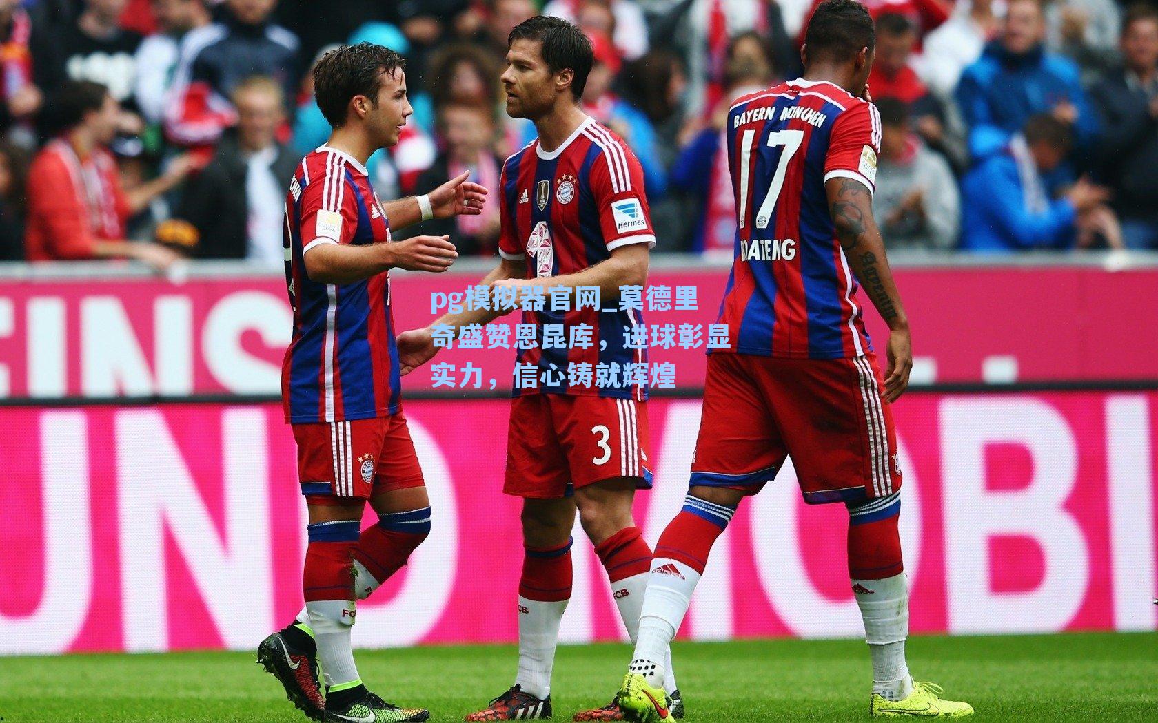 莫德里奇盛赞恩昆库，进球彰显实力，信心铸就辉煌