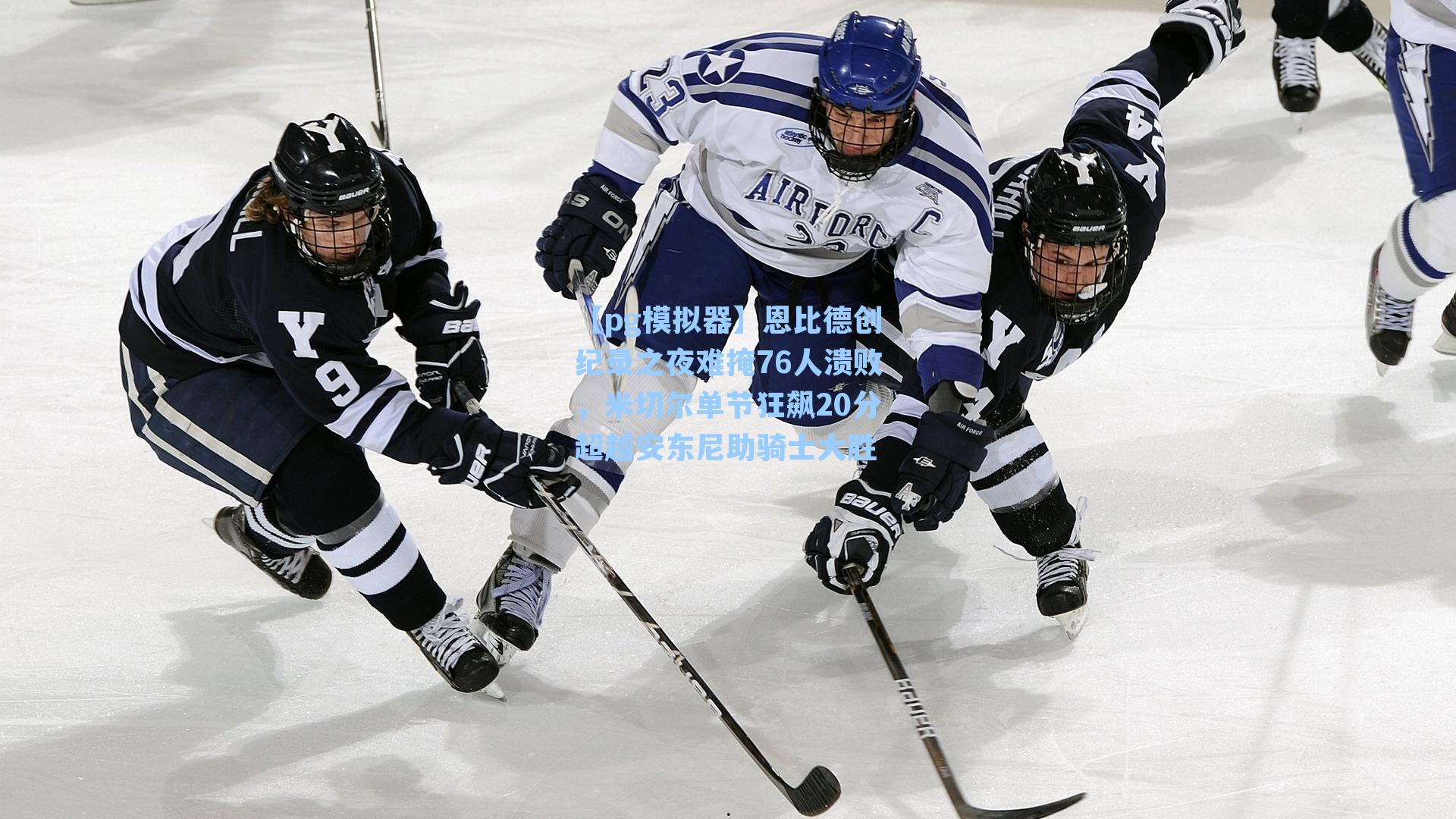 【pg模拟器】恩比德创纪录之夜难掩76人溃败，米切尔单节狂飙20分超越安东尼助骑士大胜