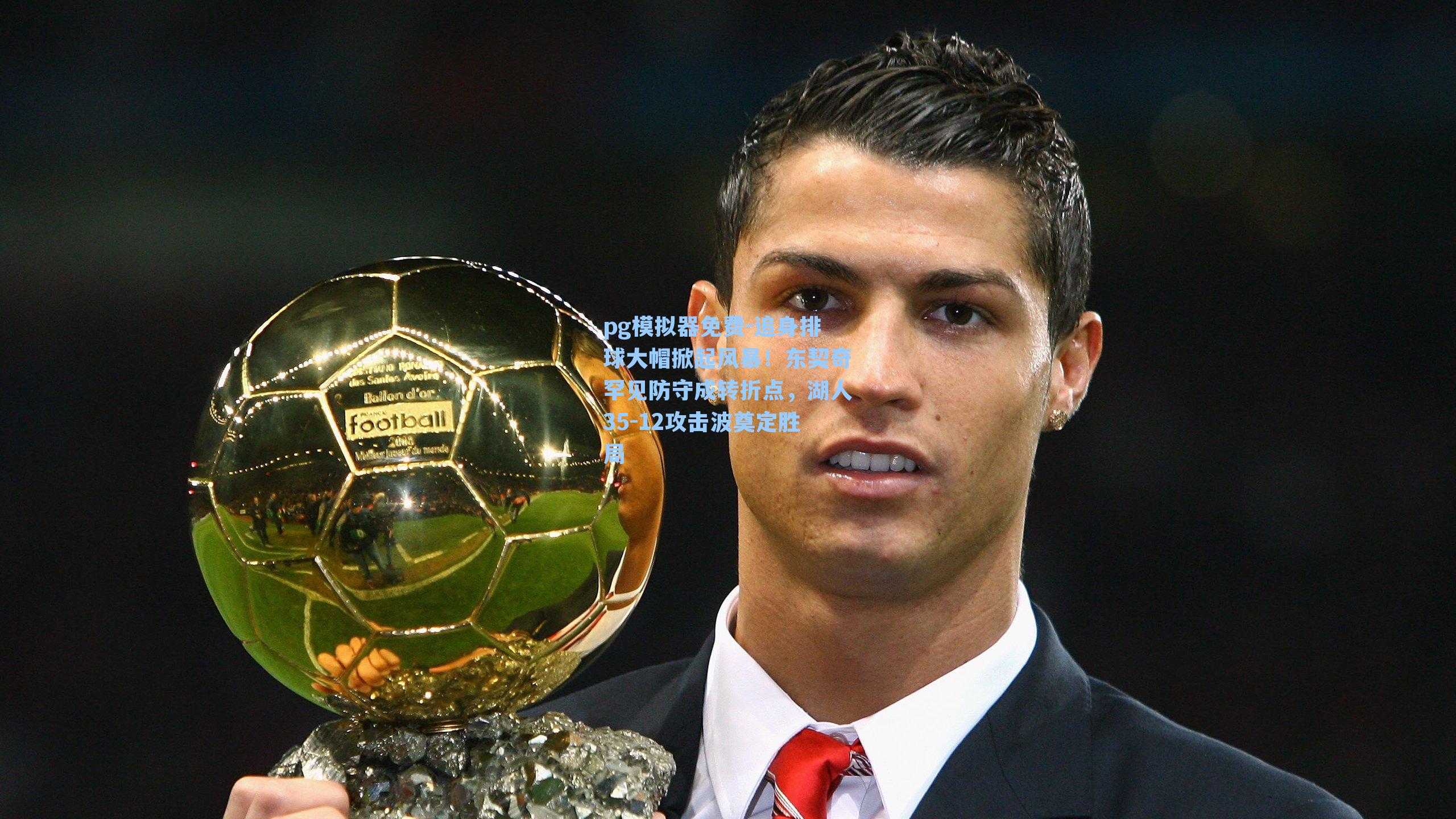 pg模拟器免费-追身排球大帽掀起风暴！东契奇罕见防守成转折点，湖人35-12攻击波奠定胜局