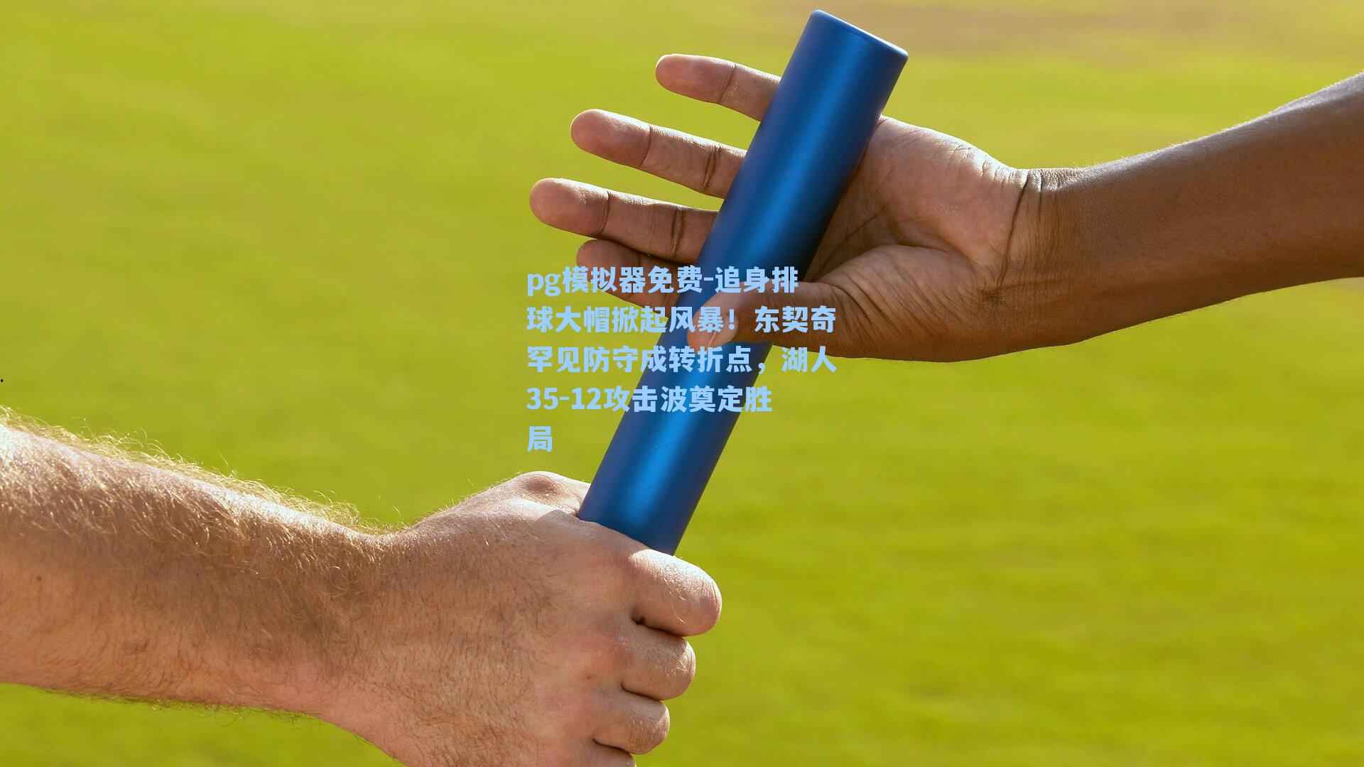 追身排球大帽掀起风暴！东契奇罕见防守成转折点，湖人35-12攻击波奠定胜局