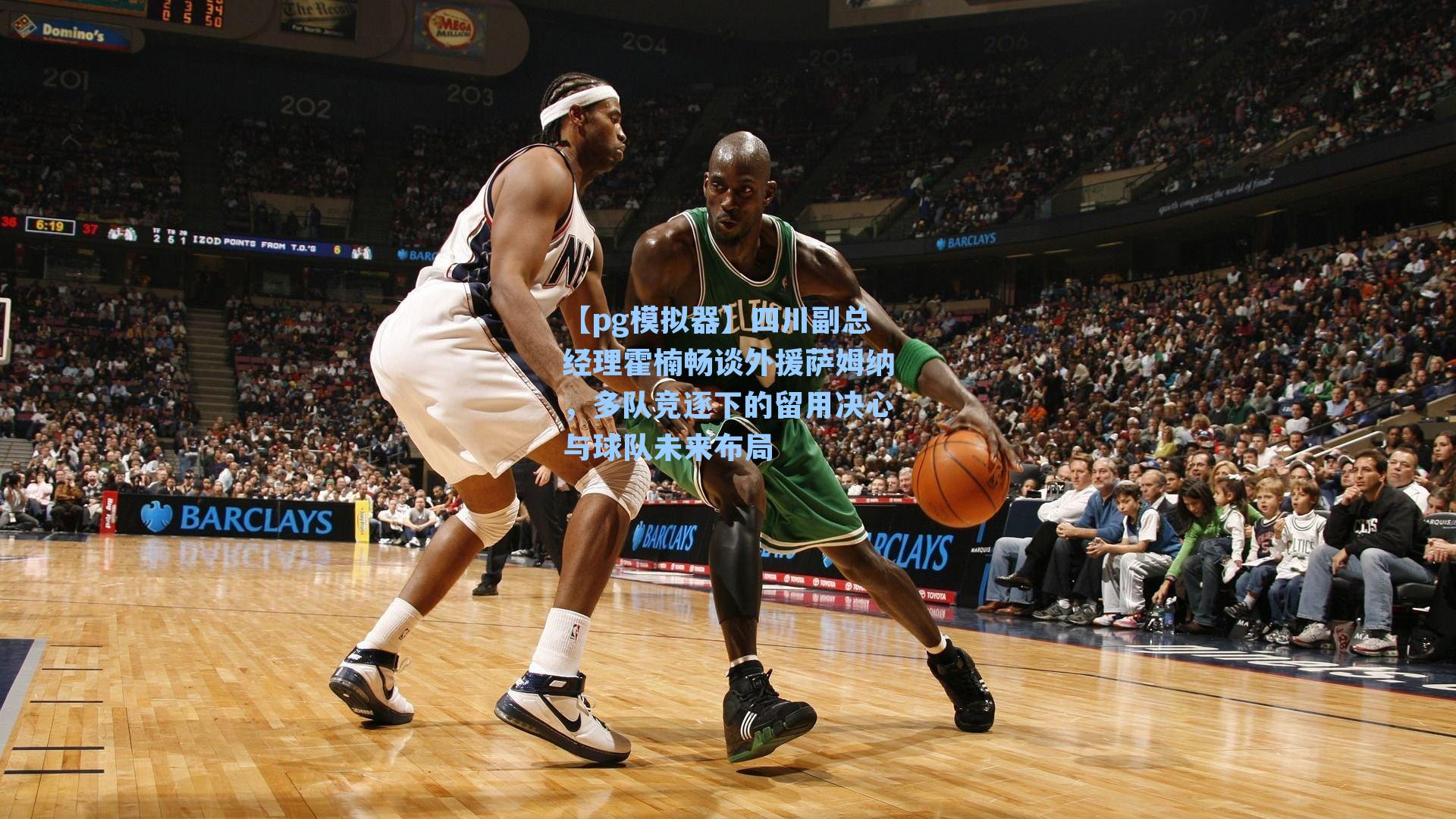 四川副总经理霍楠畅谈外援萨姆纳,多队竞逐下的留用决心与球队未来布局