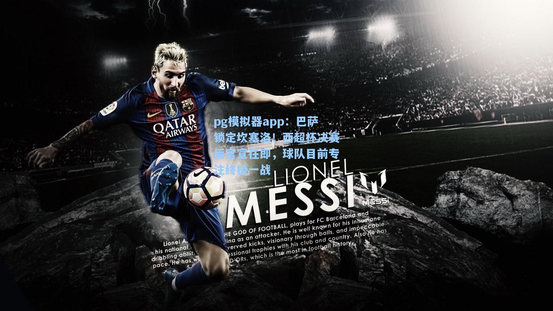 巴萨锁定坎塞洛!西超杯决赛后官宣在即,球队目前专注终极一战