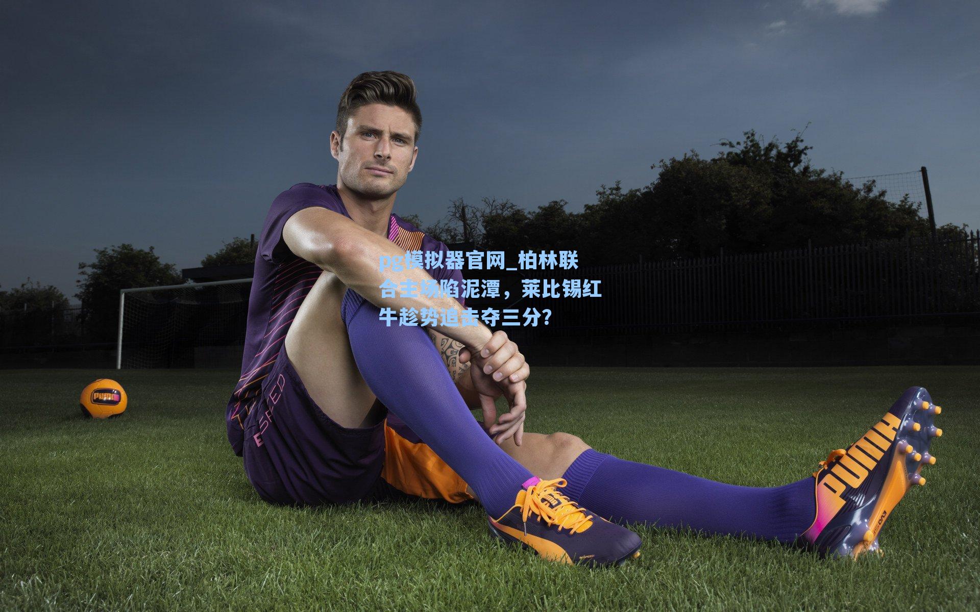 柏林联合主场陷泥潭，莱比锡红牛趁势追击夺三分？