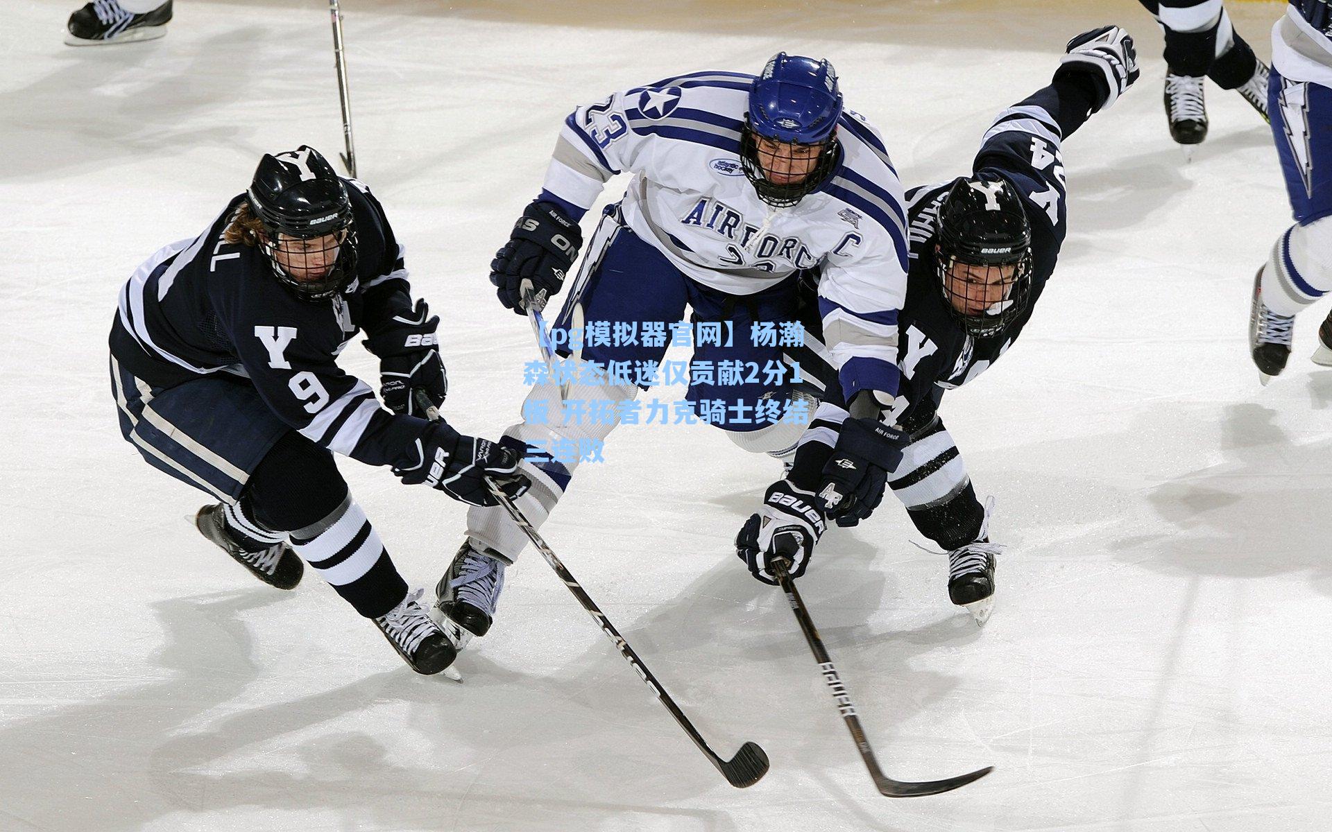 杨瀚森状态低迷仅贡献2分1板 开拓者力克骑士终结三连败