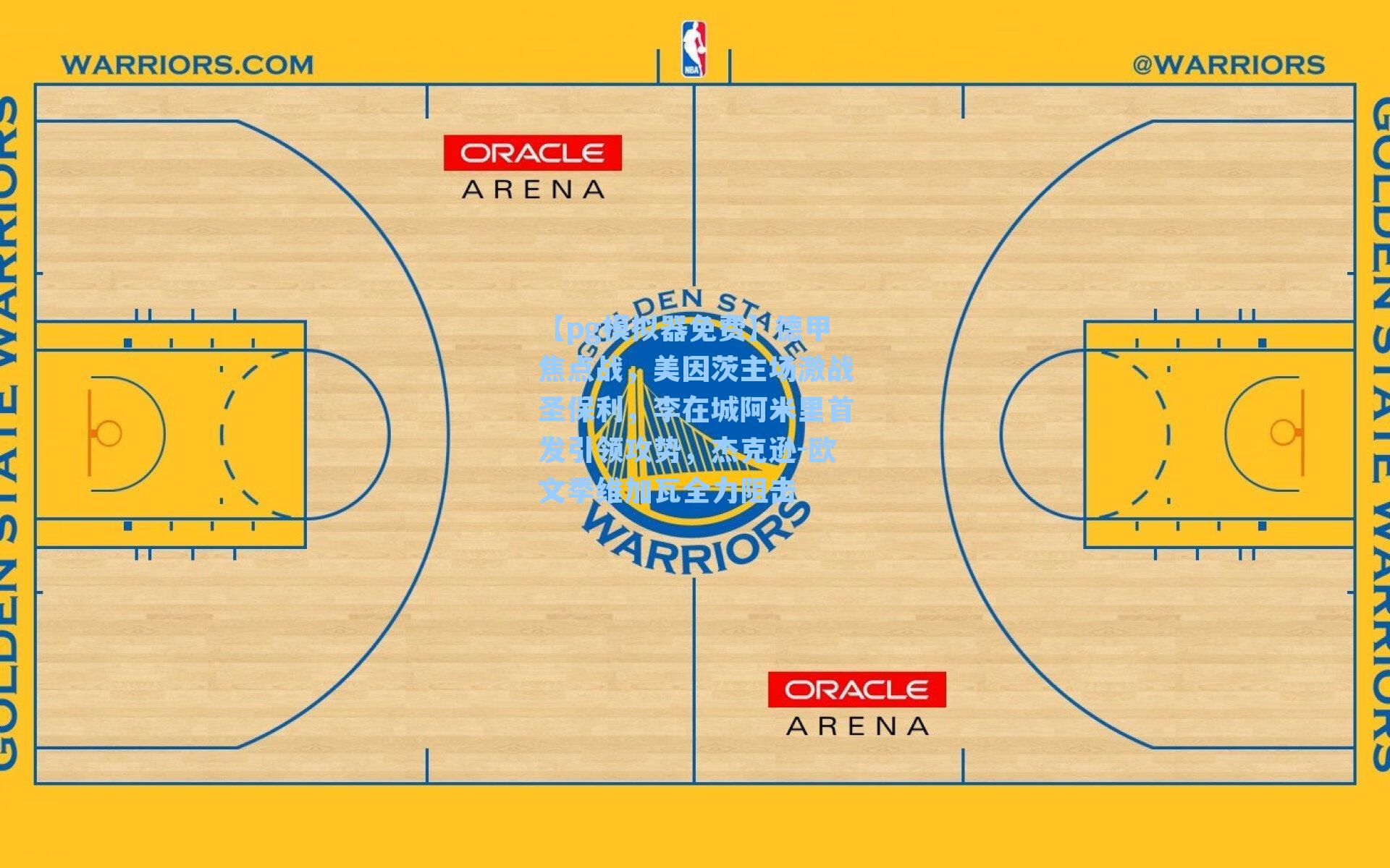 德甲焦点战，美因茨主场激战圣保利，李在城阿米里首发引领攻势，杰克逊-欧文季维加瓦全力阻击