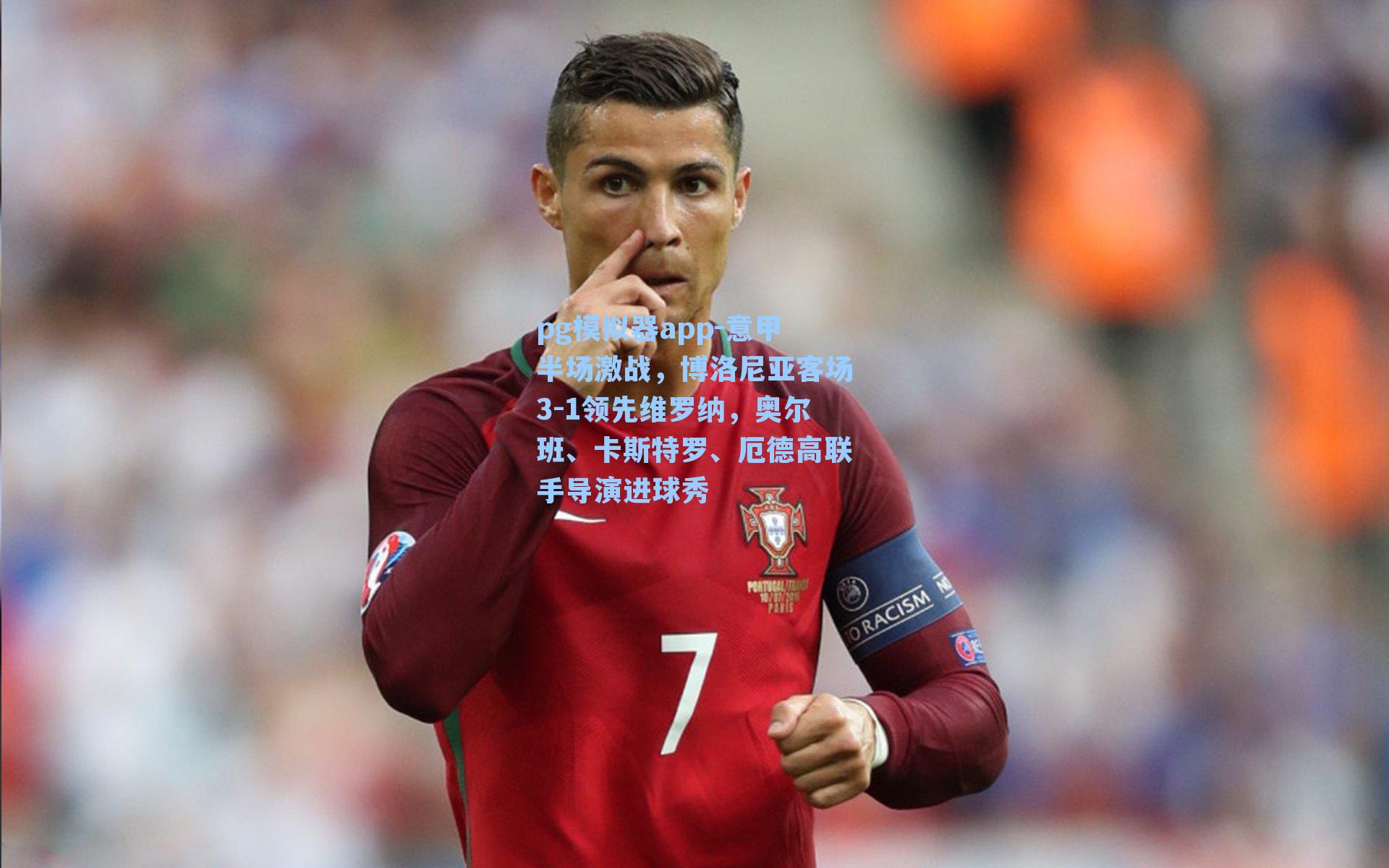 意甲半场激战，博洛尼亚客场3-1领先维罗纳，奥尔班、卡斯特罗、厄德高联手导演进球秀