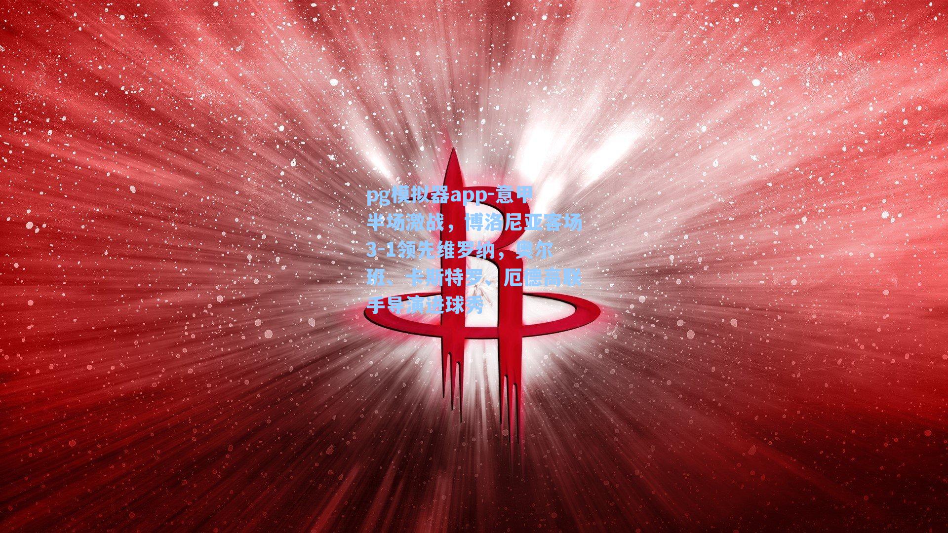 意甲半场激战，博洛尼亚客场3-1领先维罗纳，奥尔班、卡斯特罗、厄德高联手导演进球秀