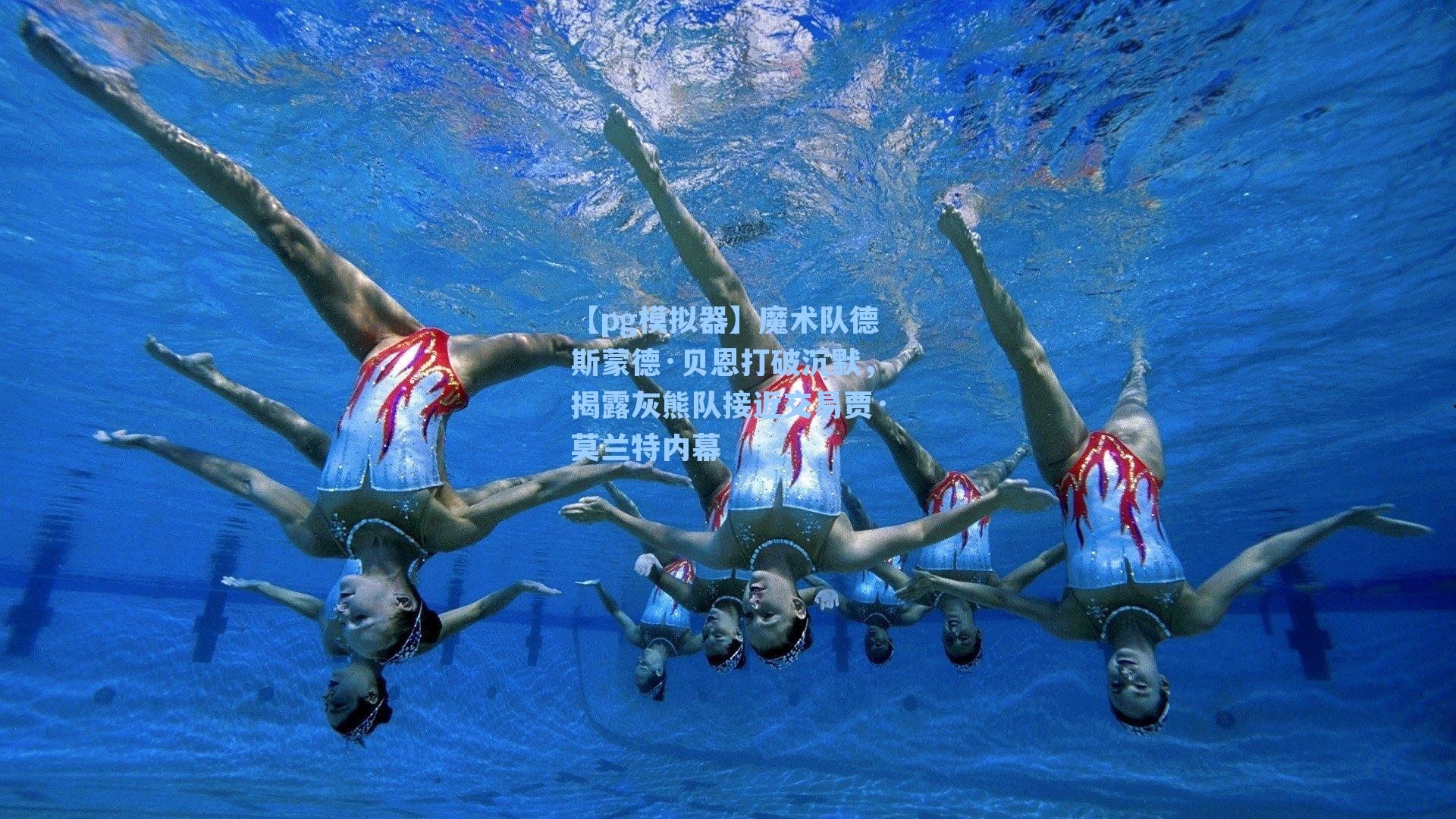 魔术队德斯蒙德·贝恩打破沉默，揭露灰熊队接近交易贾·莫兰特内幕