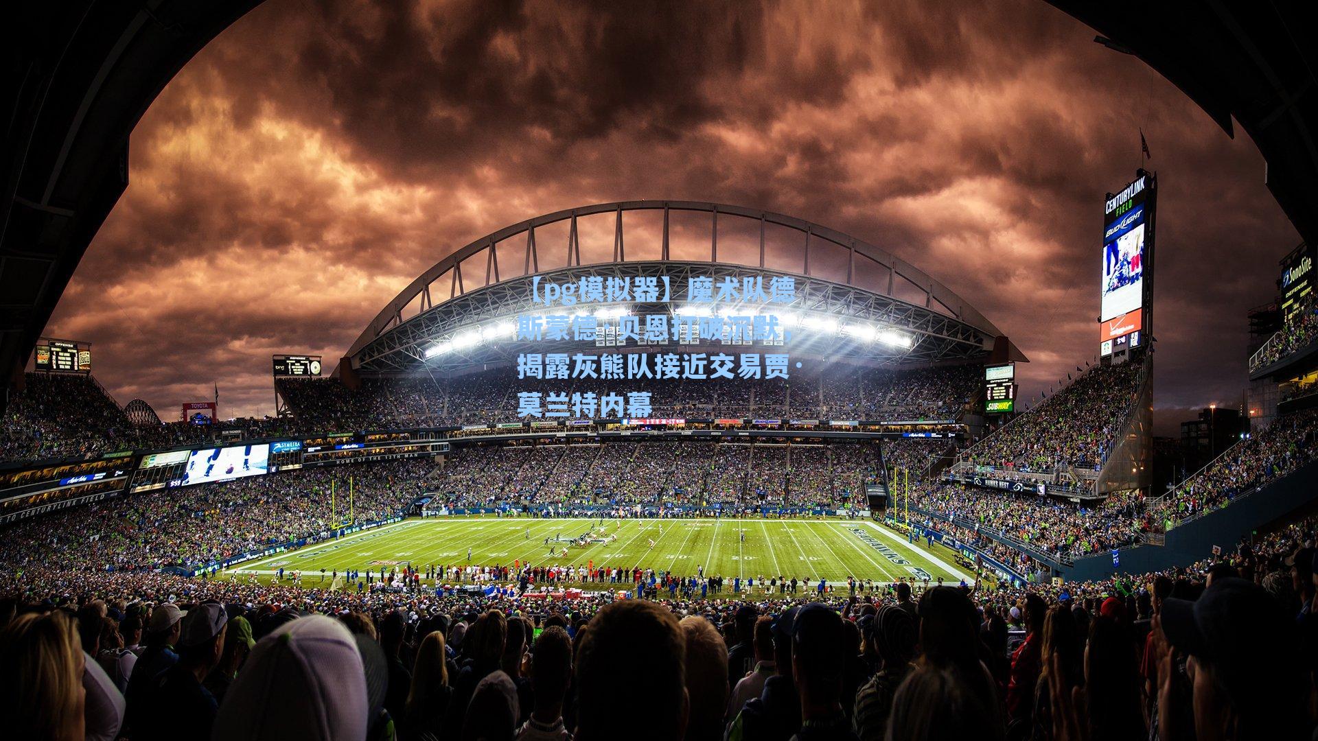 魔术队德斯蒙德·贝恩打破沉默，揭露灰熊队接近交易贾·莫兰特内幕