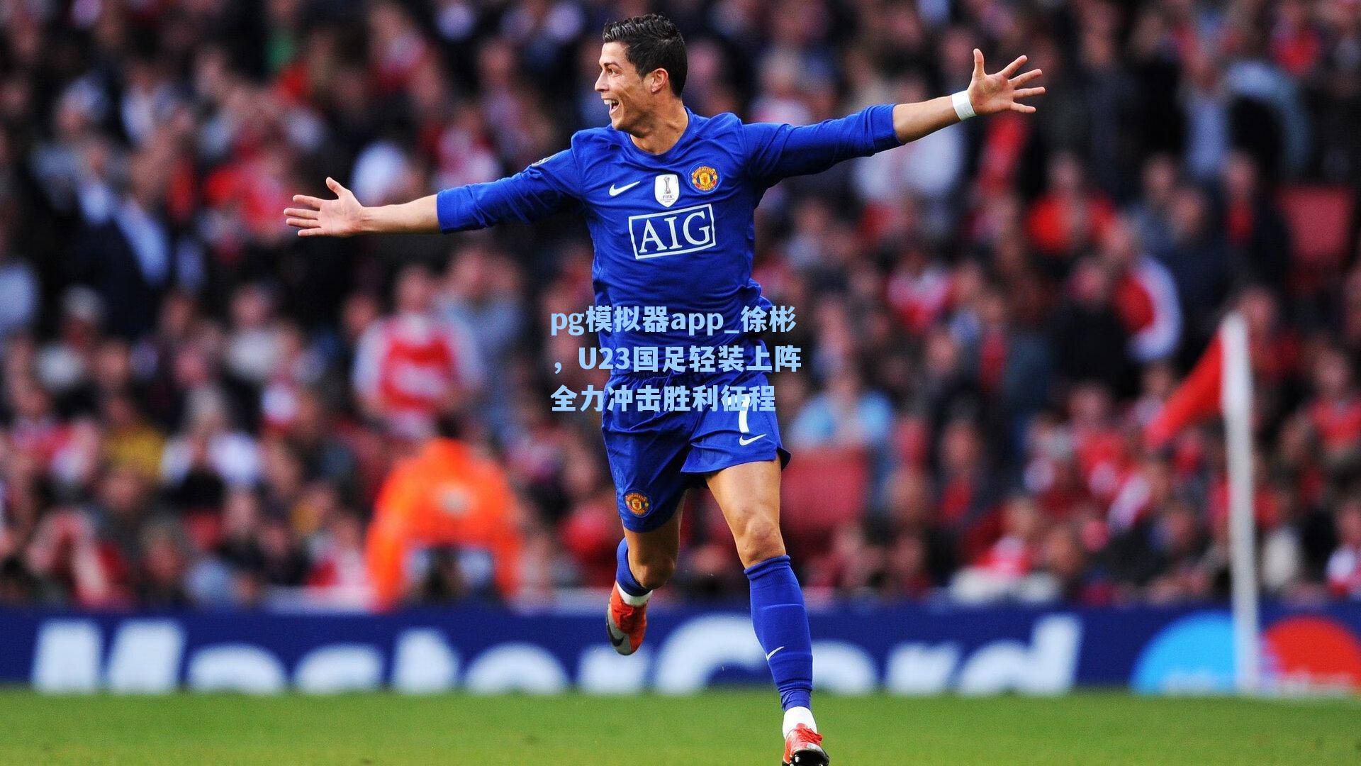 pg模拟器app_徐彬，U23国足轻装上阵 全力冲击胜利征程