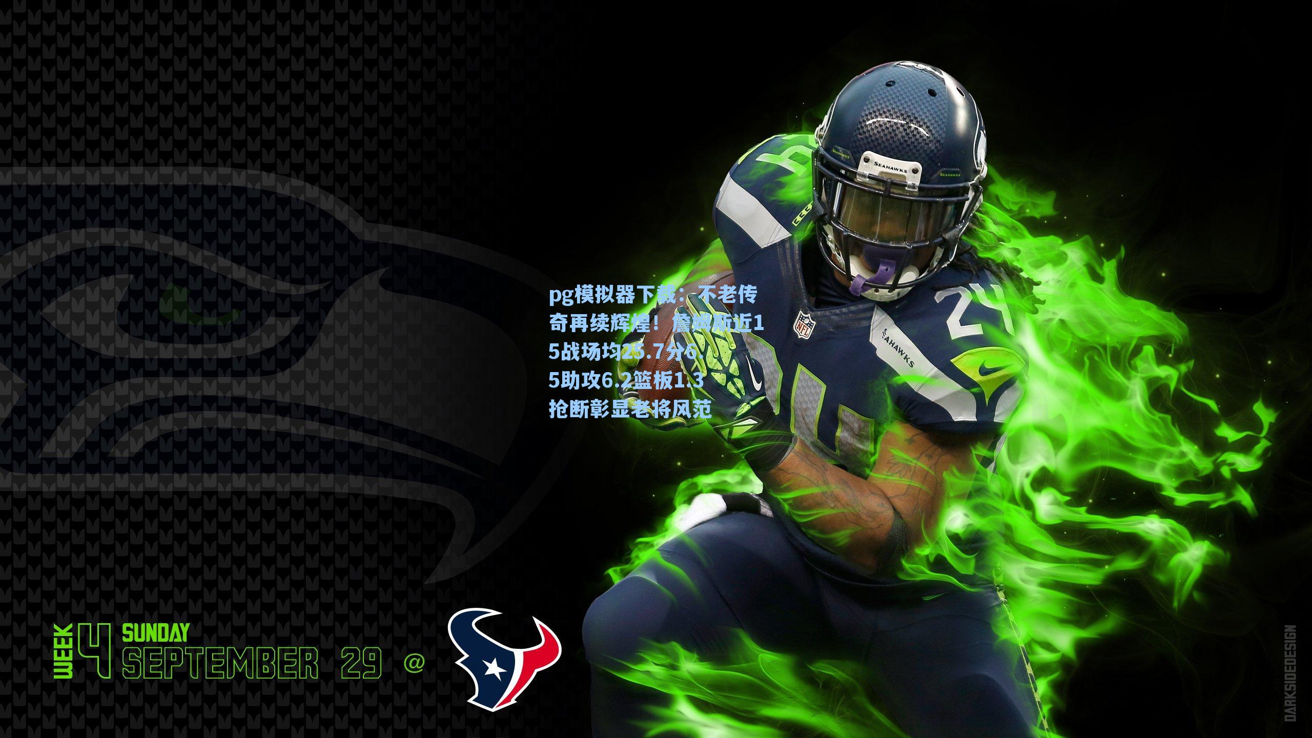 pg模拟器下载：不老传奇再续辉煌！詹姆斯近15战场均25.7分6.5助攻6.2篮板1.3抢断彰显老将风范